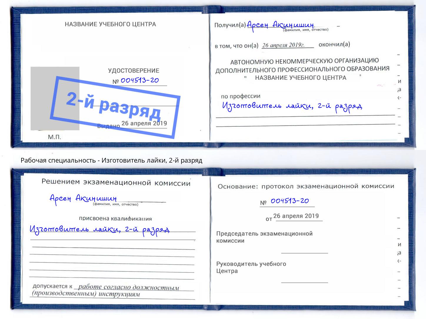 корочка 2-й разряд Изготовитель лайки Анжеро-Судженск