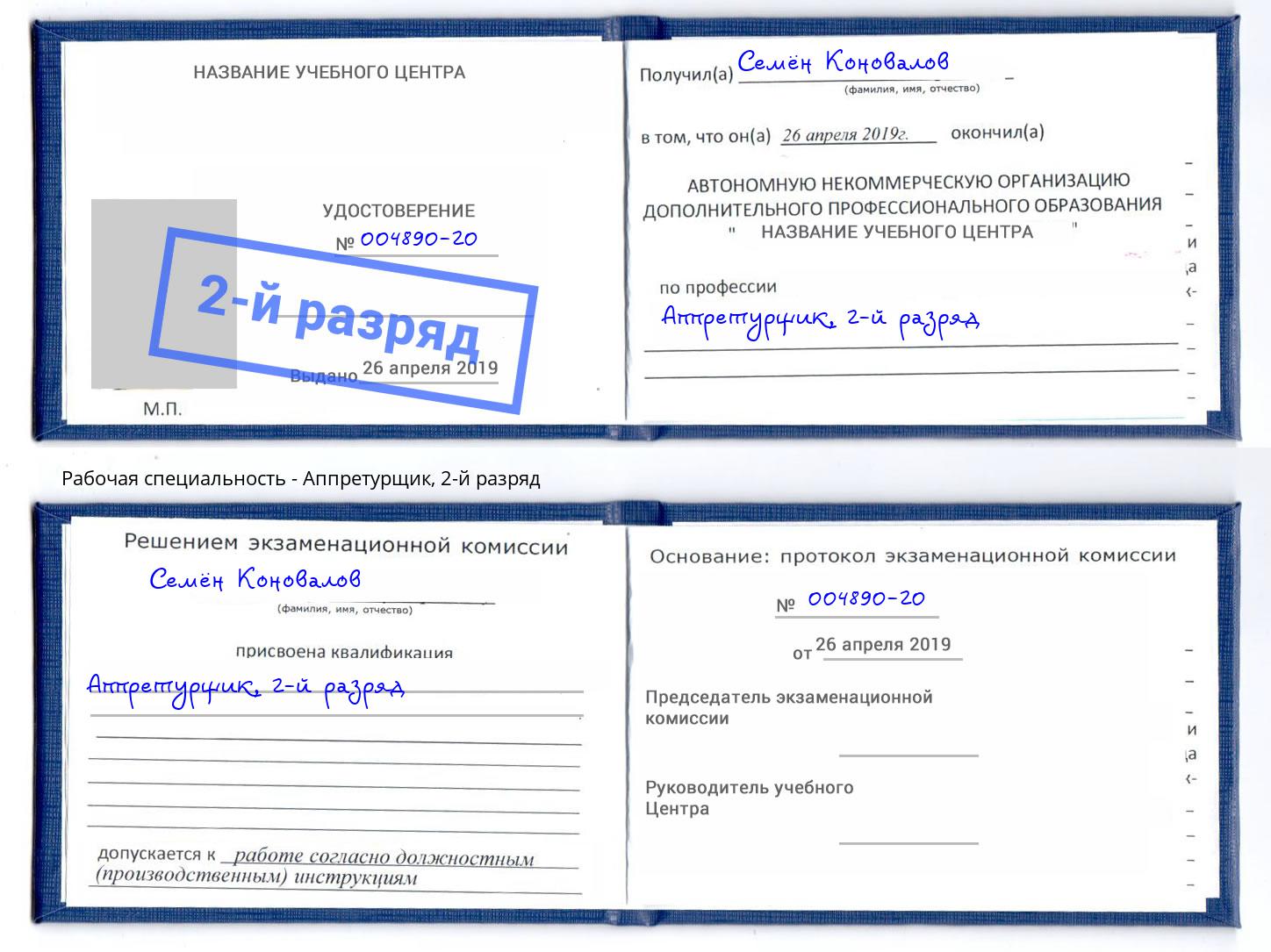 корочка 2-й разряд Аппретурщик Анжеро-Судженск