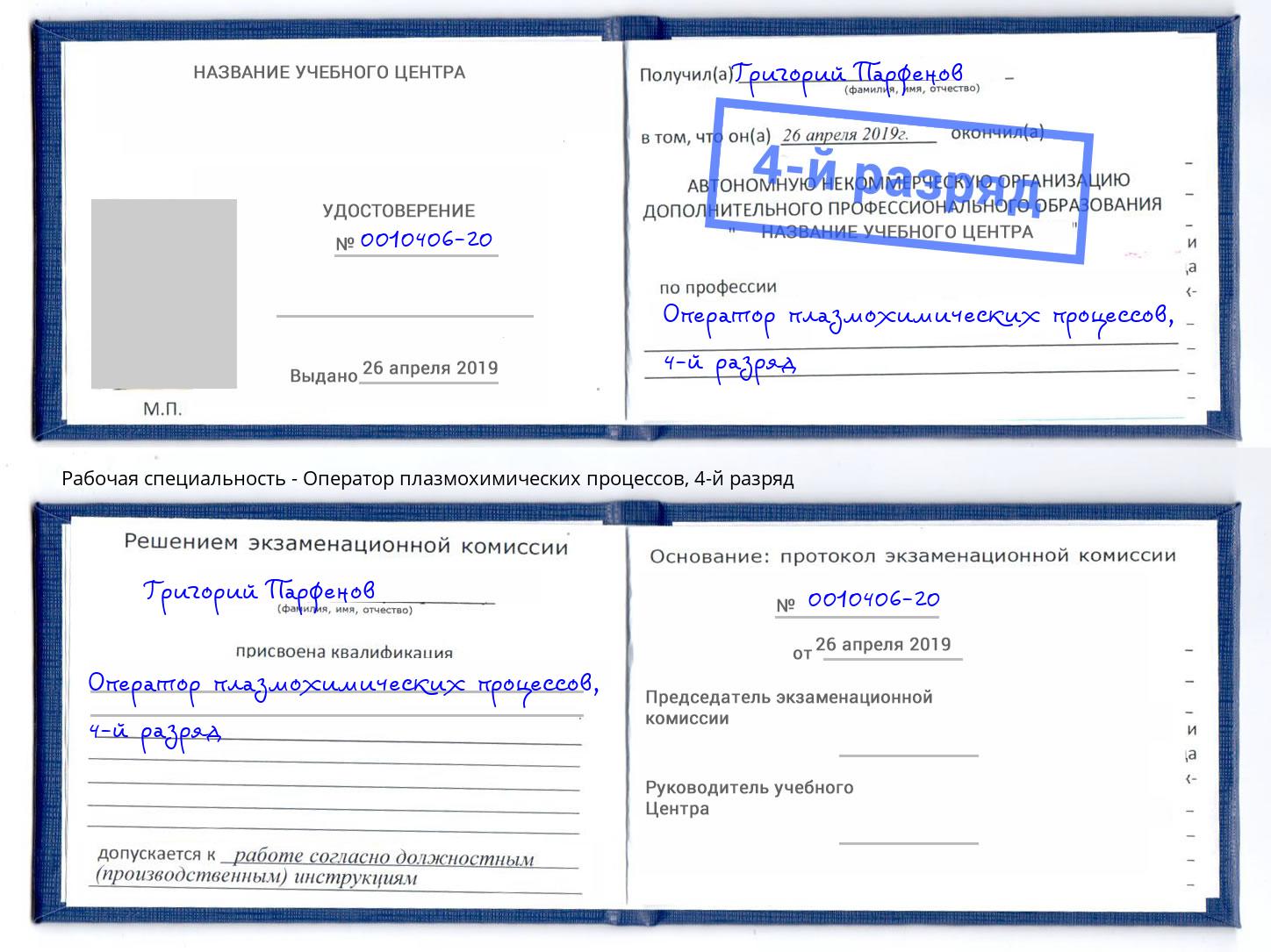 корочка 4-й разряд Оператор плазмохимических процессов Анжеро-Судженск