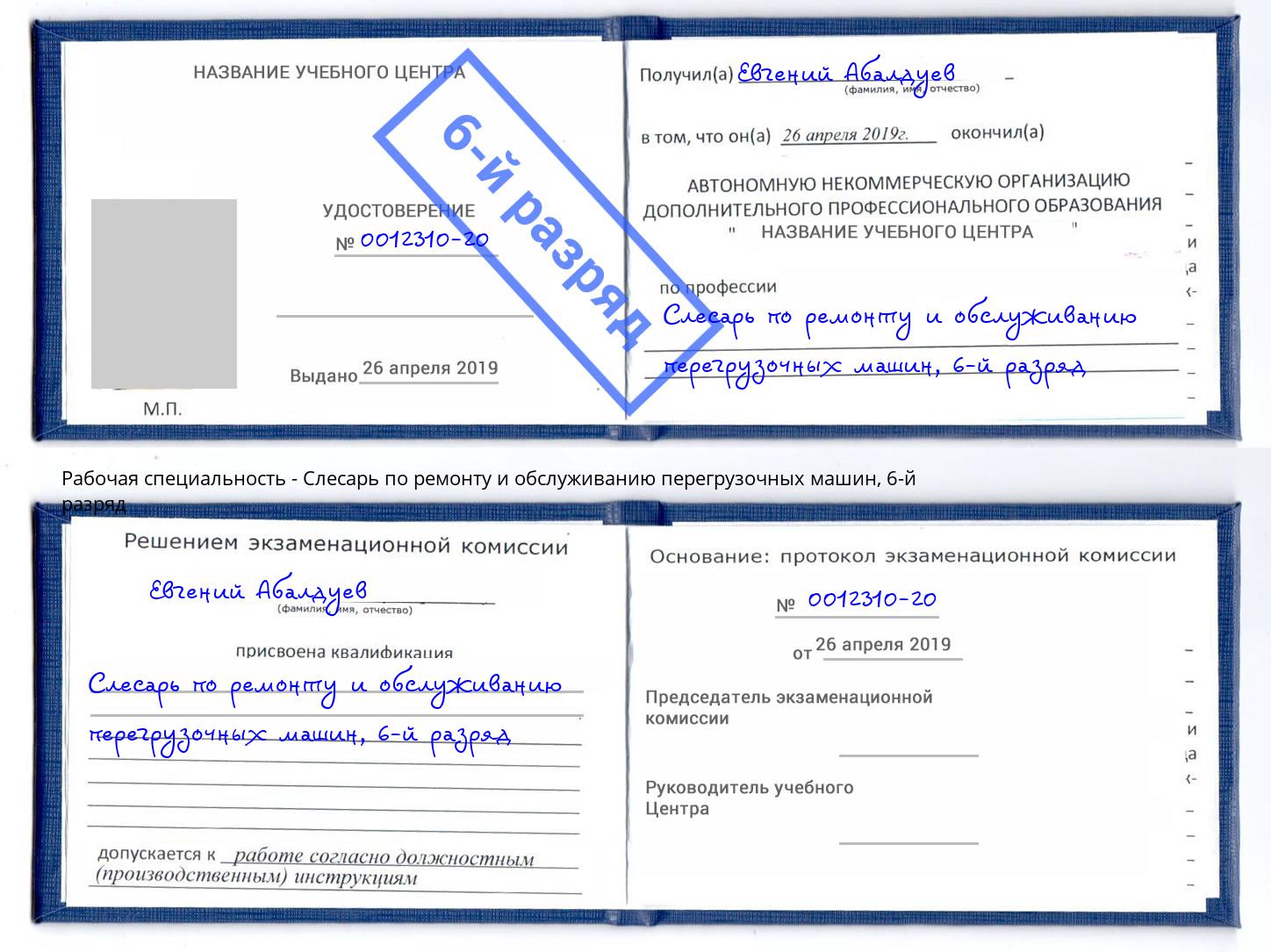 корочка 6-й разряд Слесарь по ремонту и обслуживанию перегрузочных машин Анжеро-Судженск