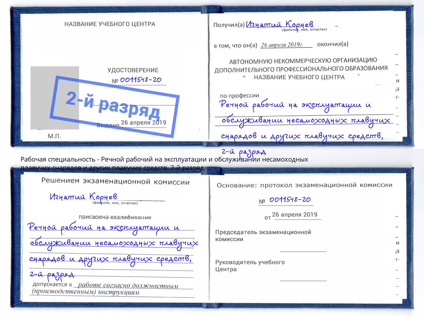 корочка 2-й разряд Речной рабочий на эксплуатации и обслуживании несамоходных плавучих снарядов и других плавучих средств Анжеро-Судженск