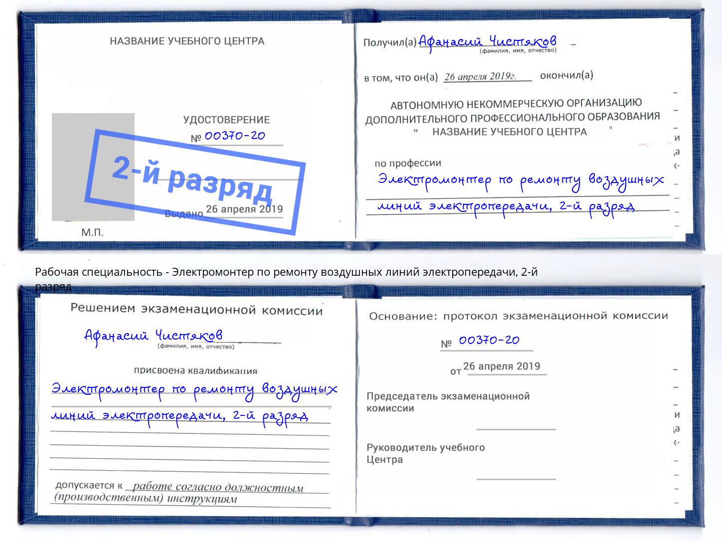 корочка 2-й разряд Электромонтер по ремонту воздушных линий электропередачи Анжеро-Судженск