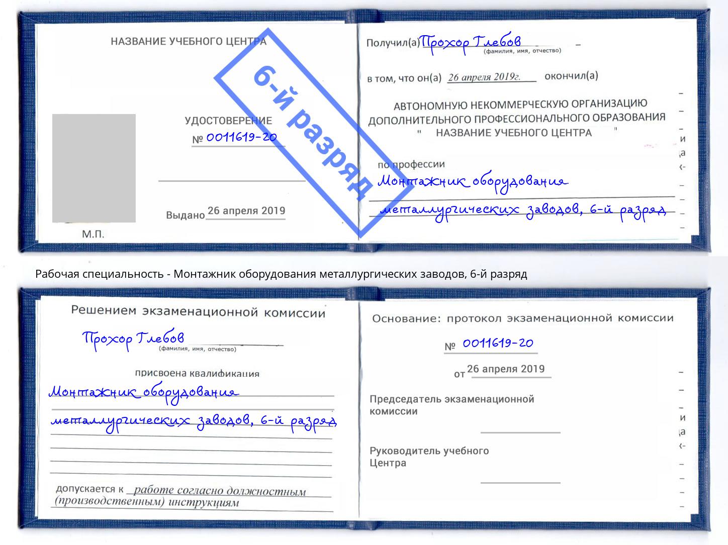 корочка 6-й разряд Монтажник оборудования металлургических заводов Анжеро-Судженск