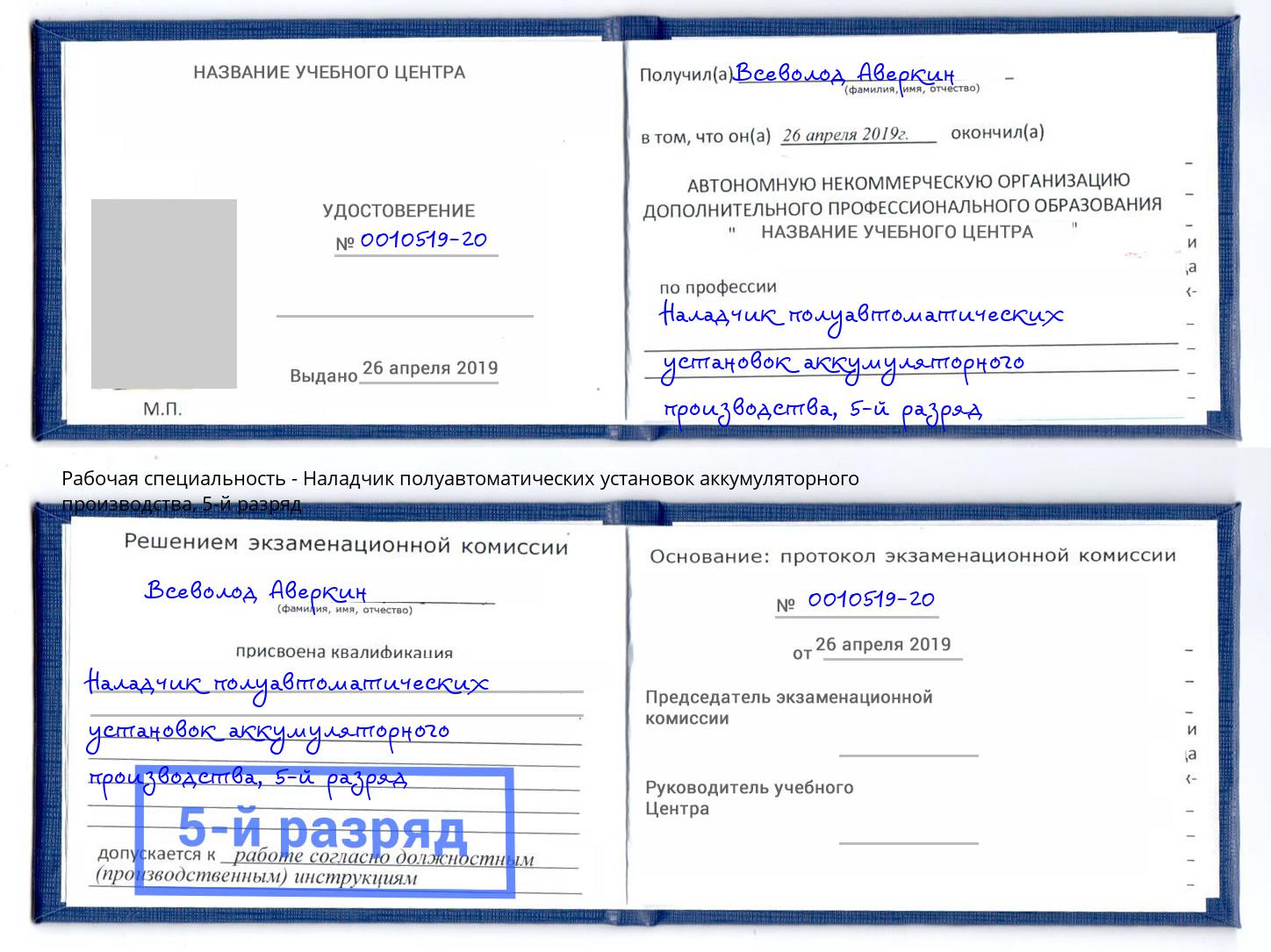 корочка 5-й разряд Наладчик полуавтоматических установок аккумуляторного производства Анжеро-Судженск