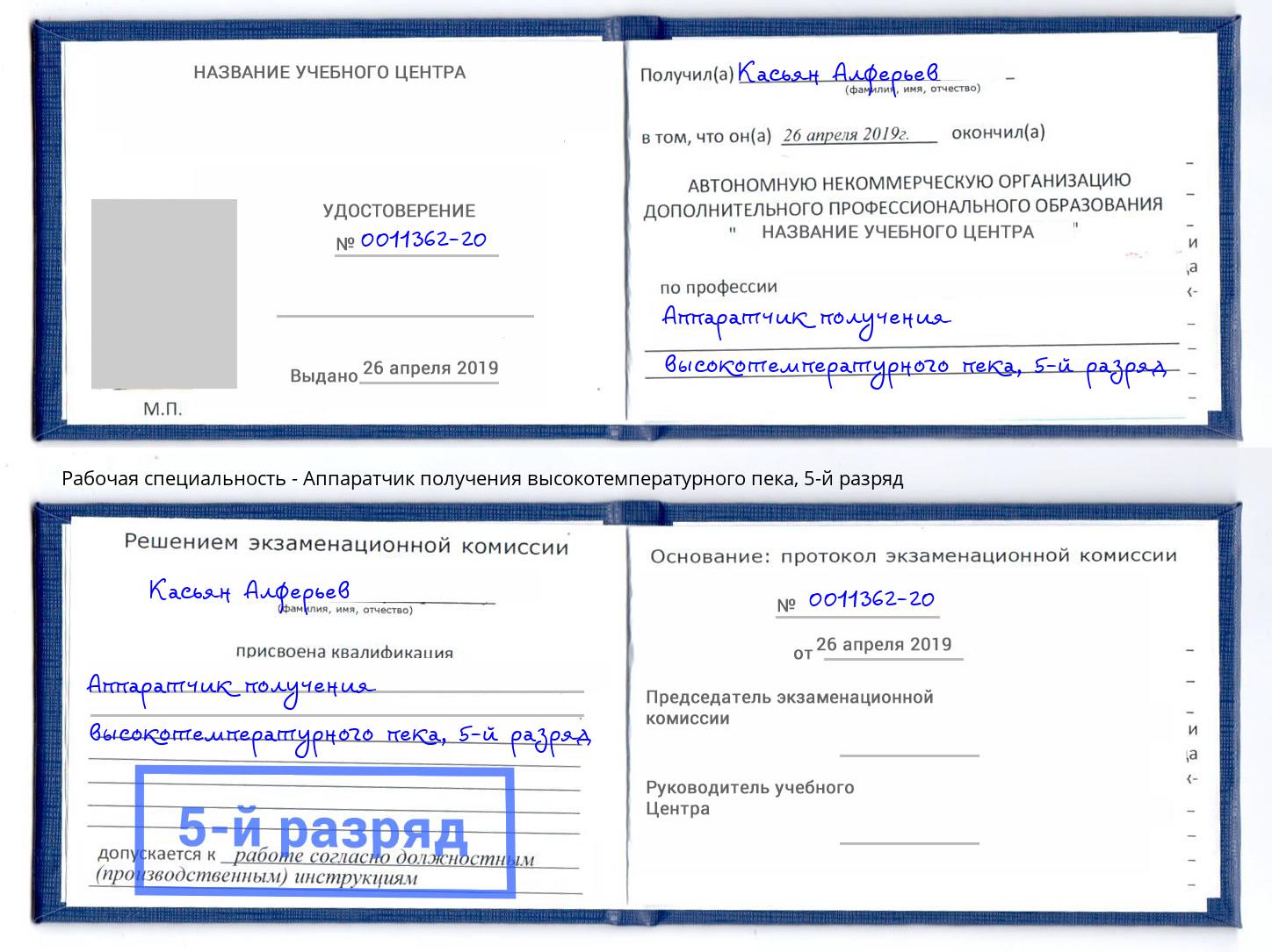 корочка 5-й разряд Аппаратчик получения высокотемпературного пека Анжеро-Судженск