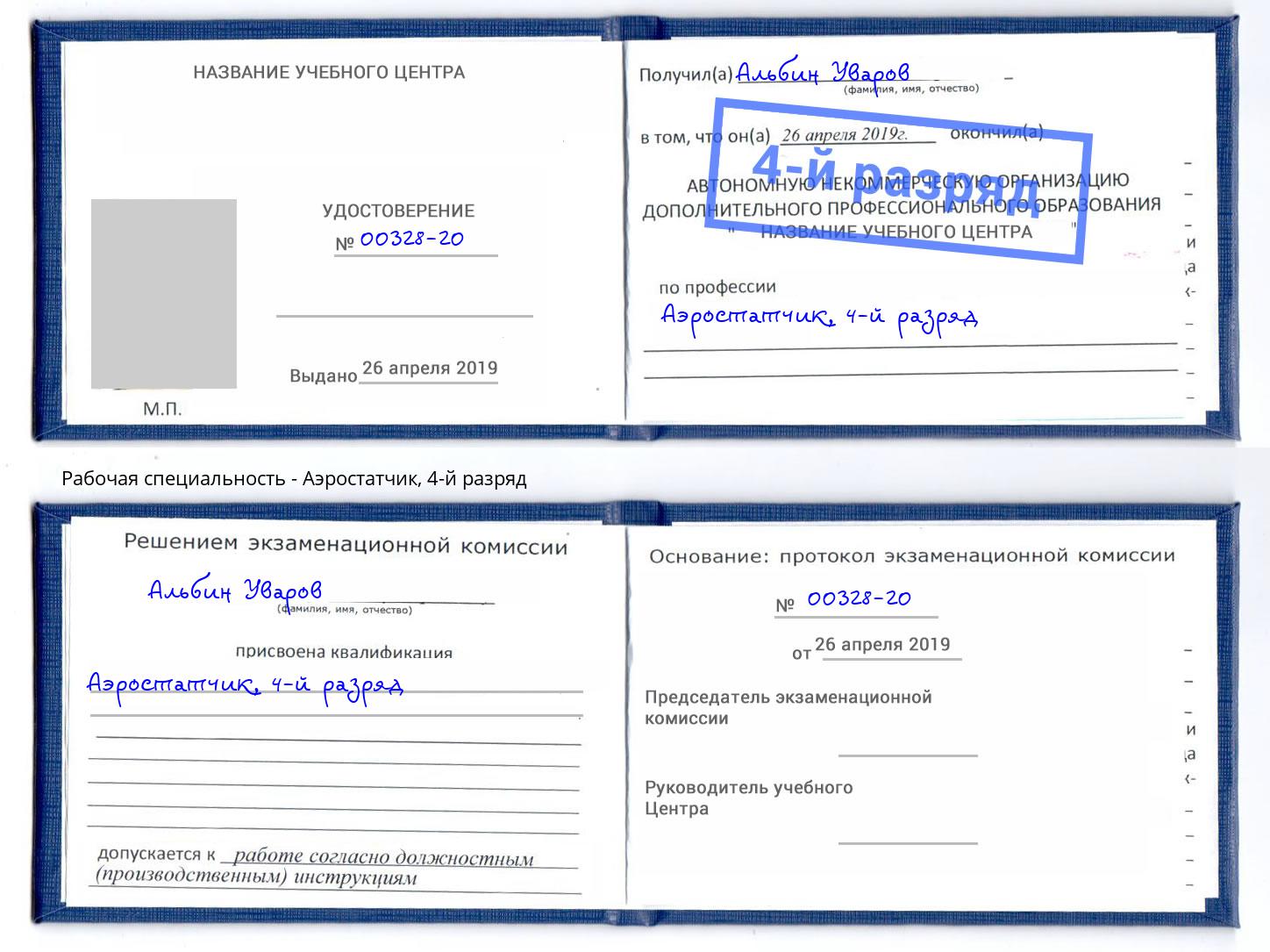 корочка 4-й разряд Аэростатчик Анжеро-Судженск