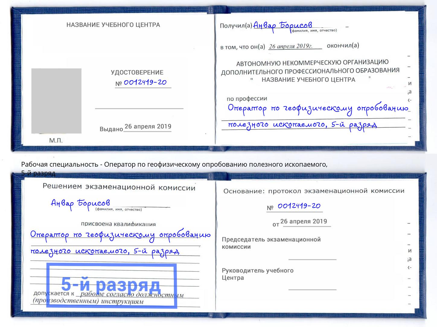 корочка 5-й разряд Оператор по геофизическому опробованию полезного ископаемого Анжеро-Судженск