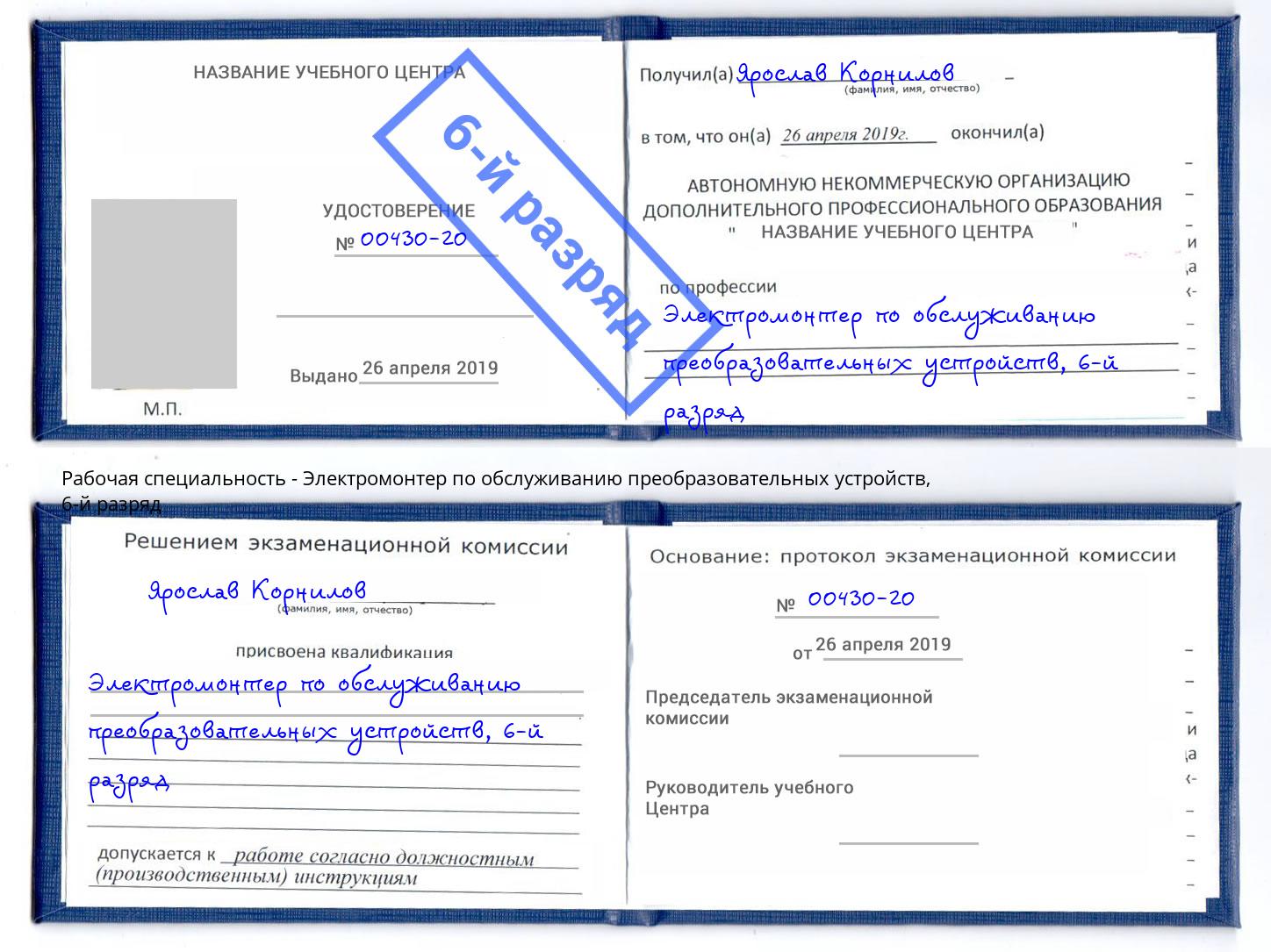 корочка 6-й разряд Электромонтер по обслуживанию преобразовательных устройств Анжеро-Судженск