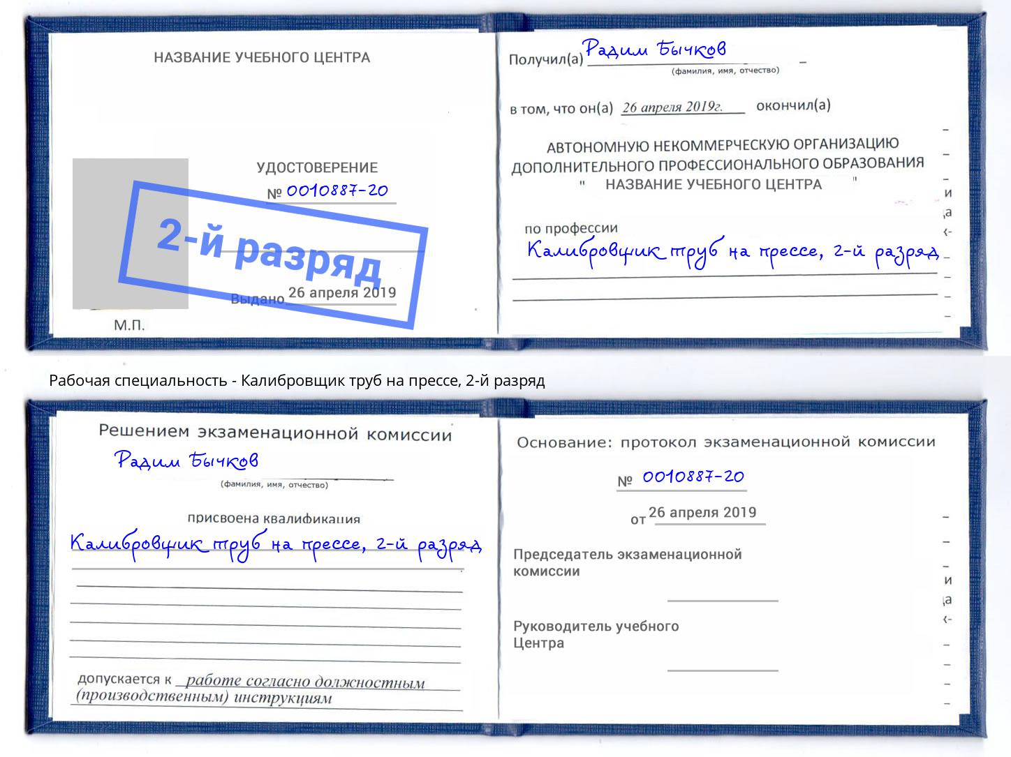 корочка 2-й разряд Калибровщик труб на прессе Анжеро-Судженск