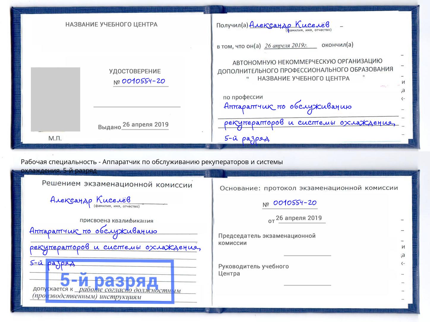 корочка 5-й разряд Аппаратчик по обслуживанию рекуператоров и системы охлаждения Анжеро-Судженск