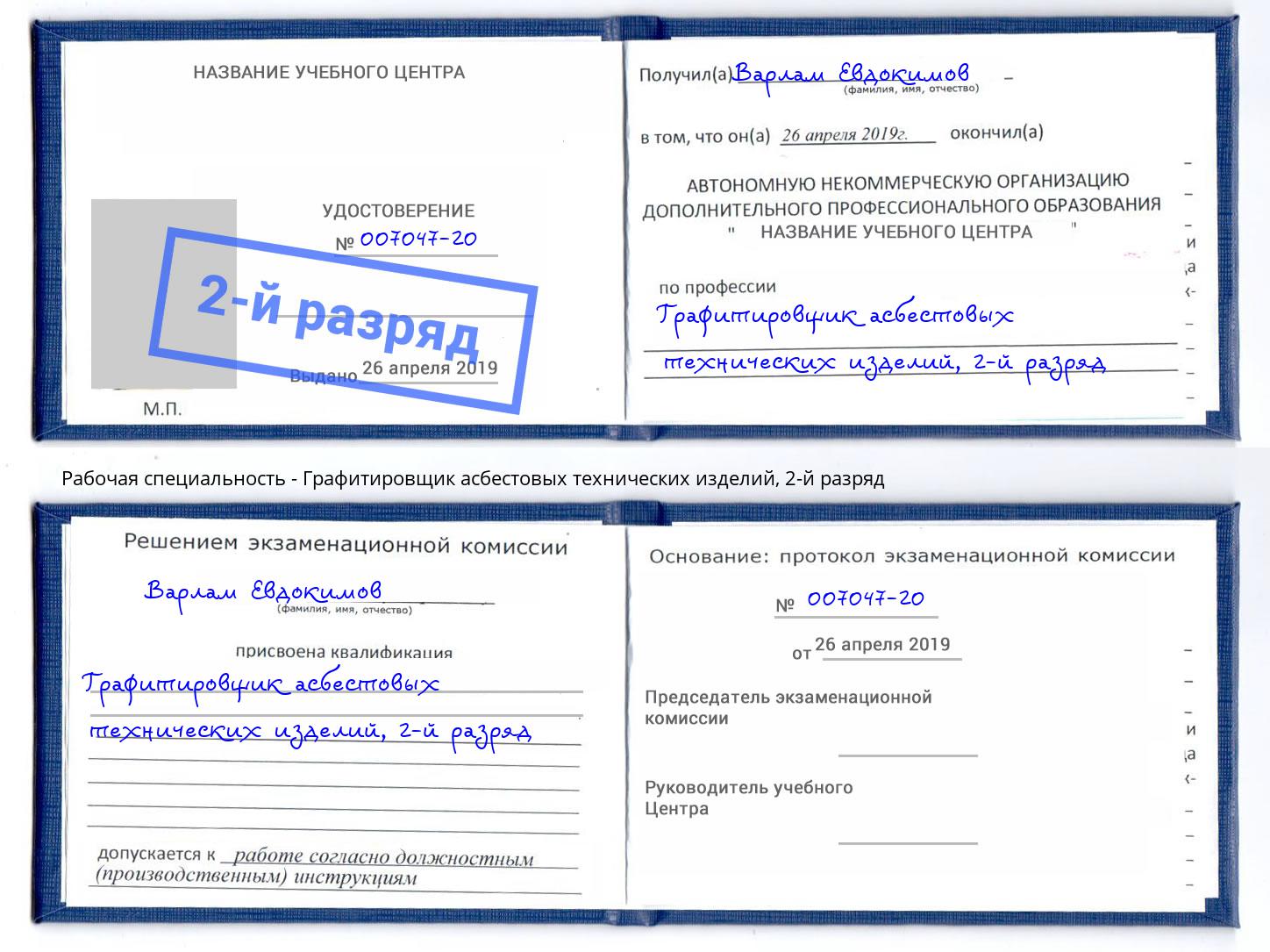 корочка 2-й разряд Графитировщик асбестовых технических изделий Анжеро-Судженск