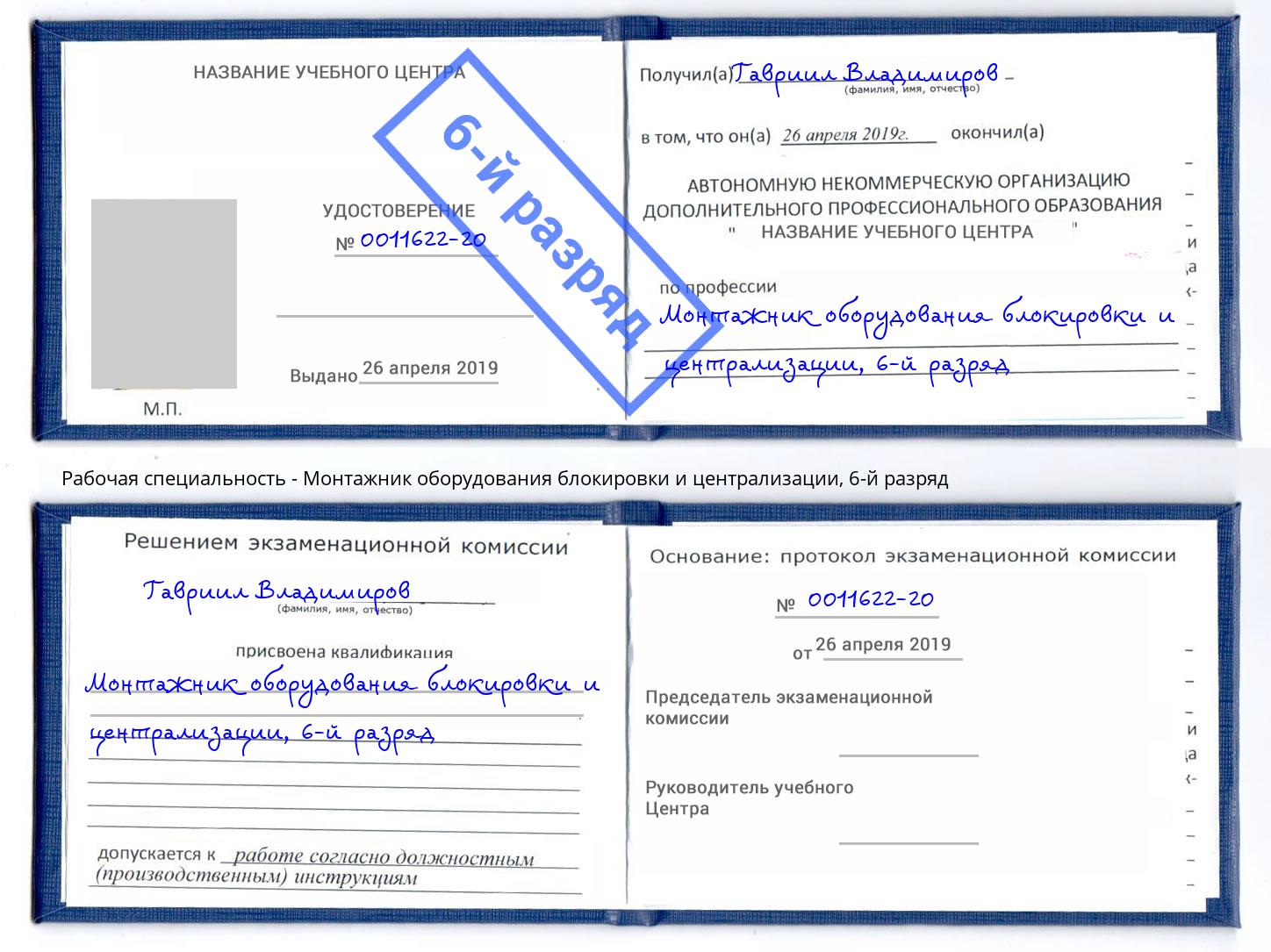 корочка 6-й разряд Монтажник оборудования блокировки и централизации Анжеро-Судженск