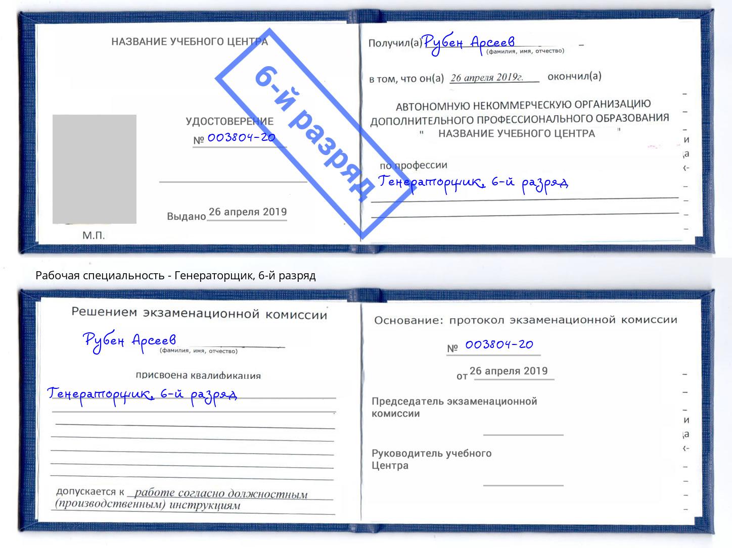 корочка 6-й разряд Генераторщик Анжеро-Судженск