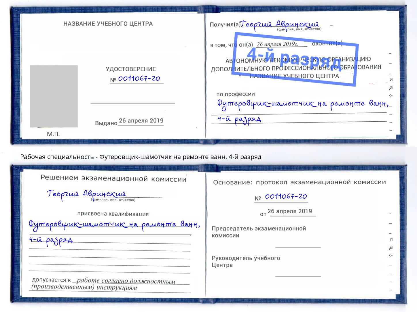 корочка 4-й разряд Футеровщик-шамотчик на ремонте ванн Анжеро-Судженск