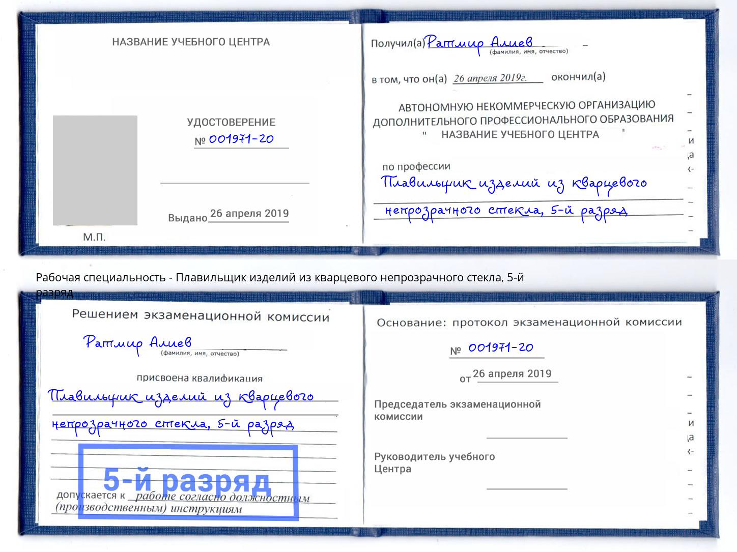 корочка 5-й разряд Плавильщик изделий из кварцевого непрозрачного стекла Анжеро-Судженск