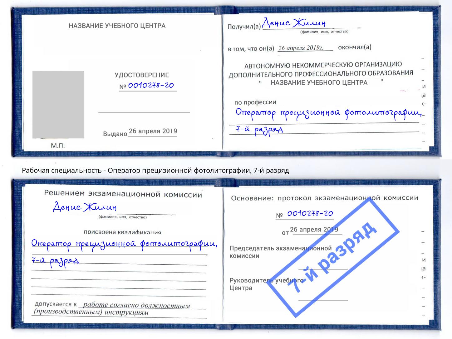 корочка 7-й разряд Оператор прецизионной фотолитографии Анжеро-Судженск