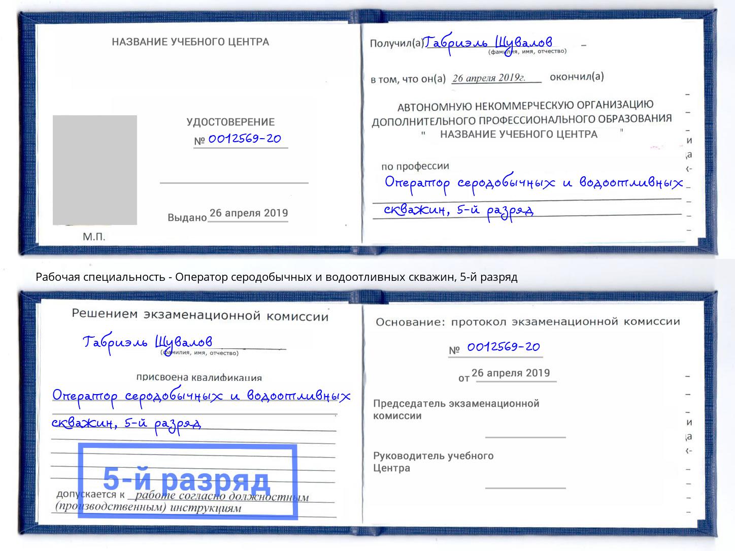 корочка 5-й разряд Оператор серодобычных и водоотливных скважин Анжеро-Судженск