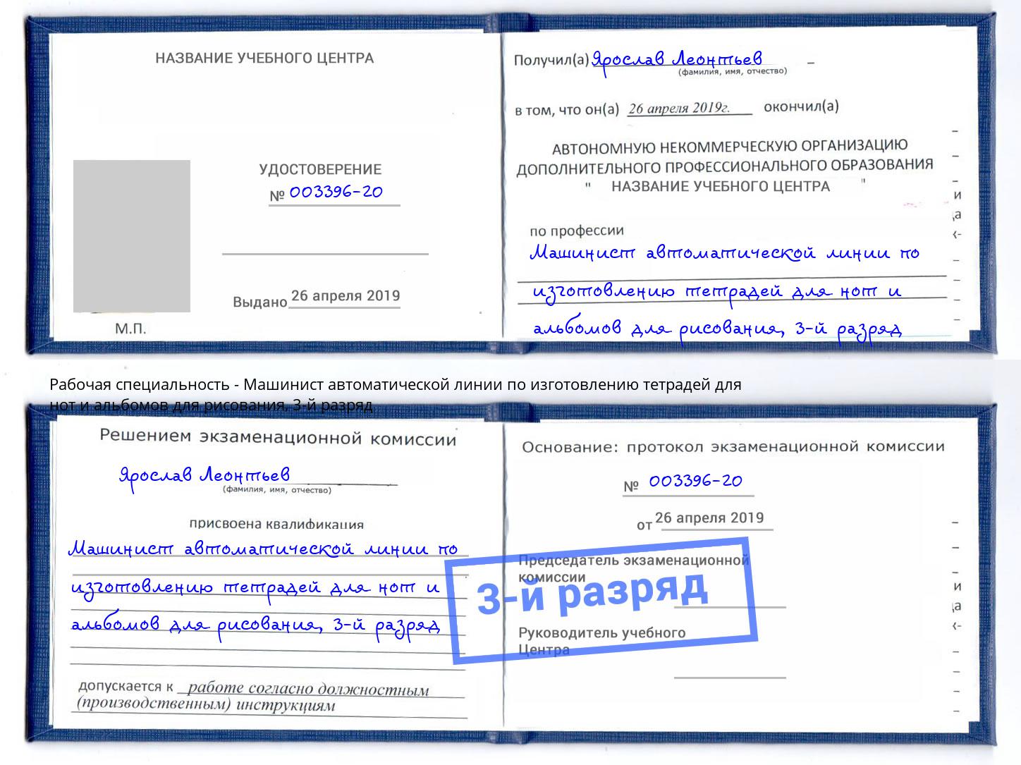 корочка 3-й разряд Машинист автоматической линии по изготовлению тетрадей для нот и альбомов для рисования Анжеро-Судженск