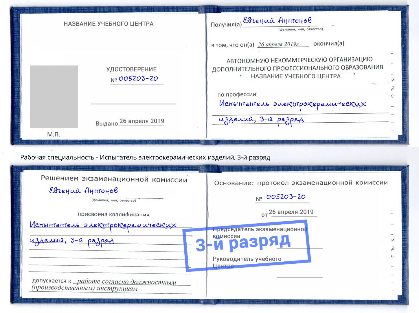 корочка 3-й разряд Испытатель электрокерамических изделий Анжеро-Судженск