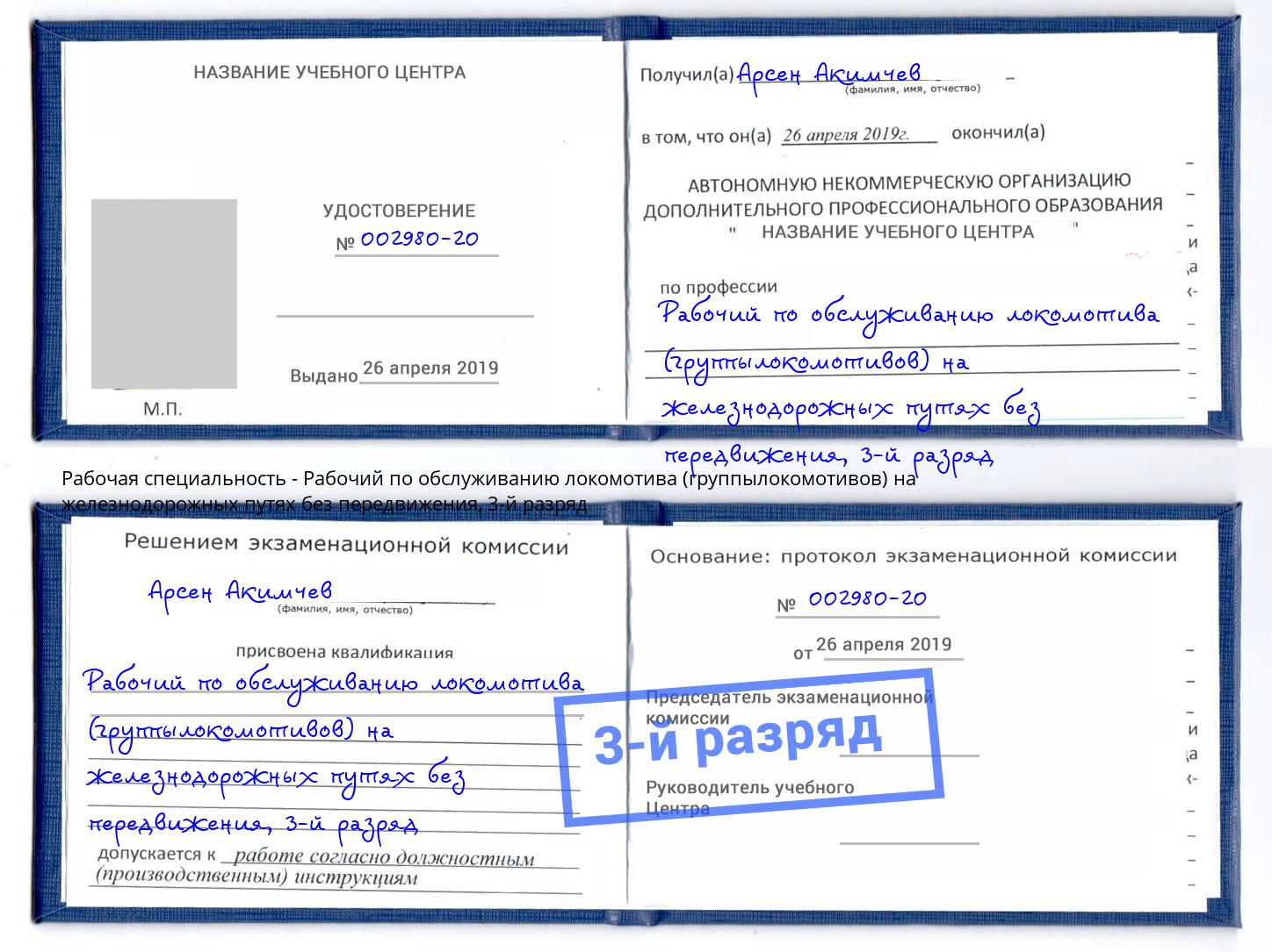 корочка 3-й разряд Рабочий по обслуживанию локомотива (группылокомотивов) на железнодорожных путях без передвижения Анжеро-Судженск