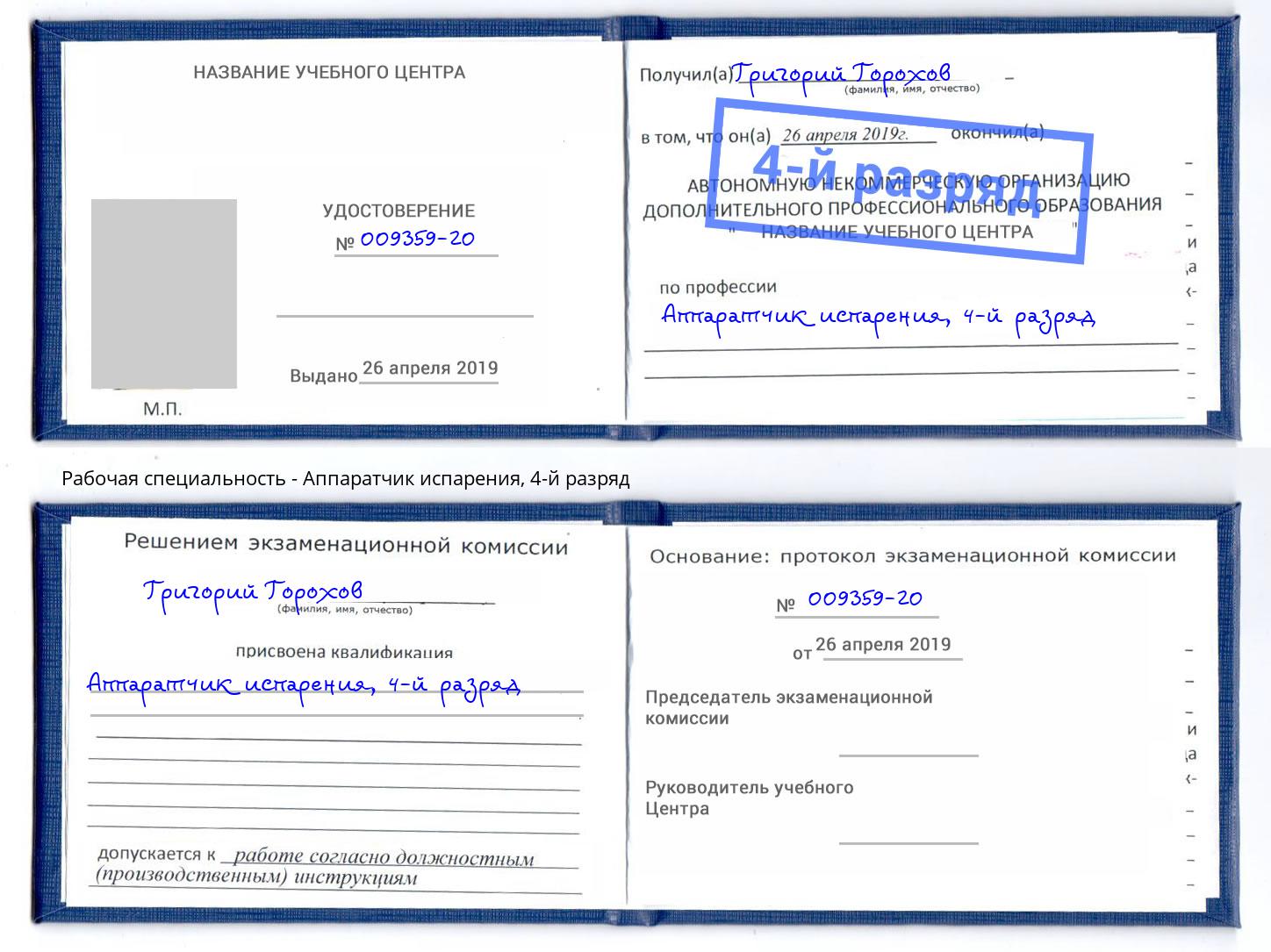 корочка 4-й разряд Аппаратчик испарения Анжеро-Судженск