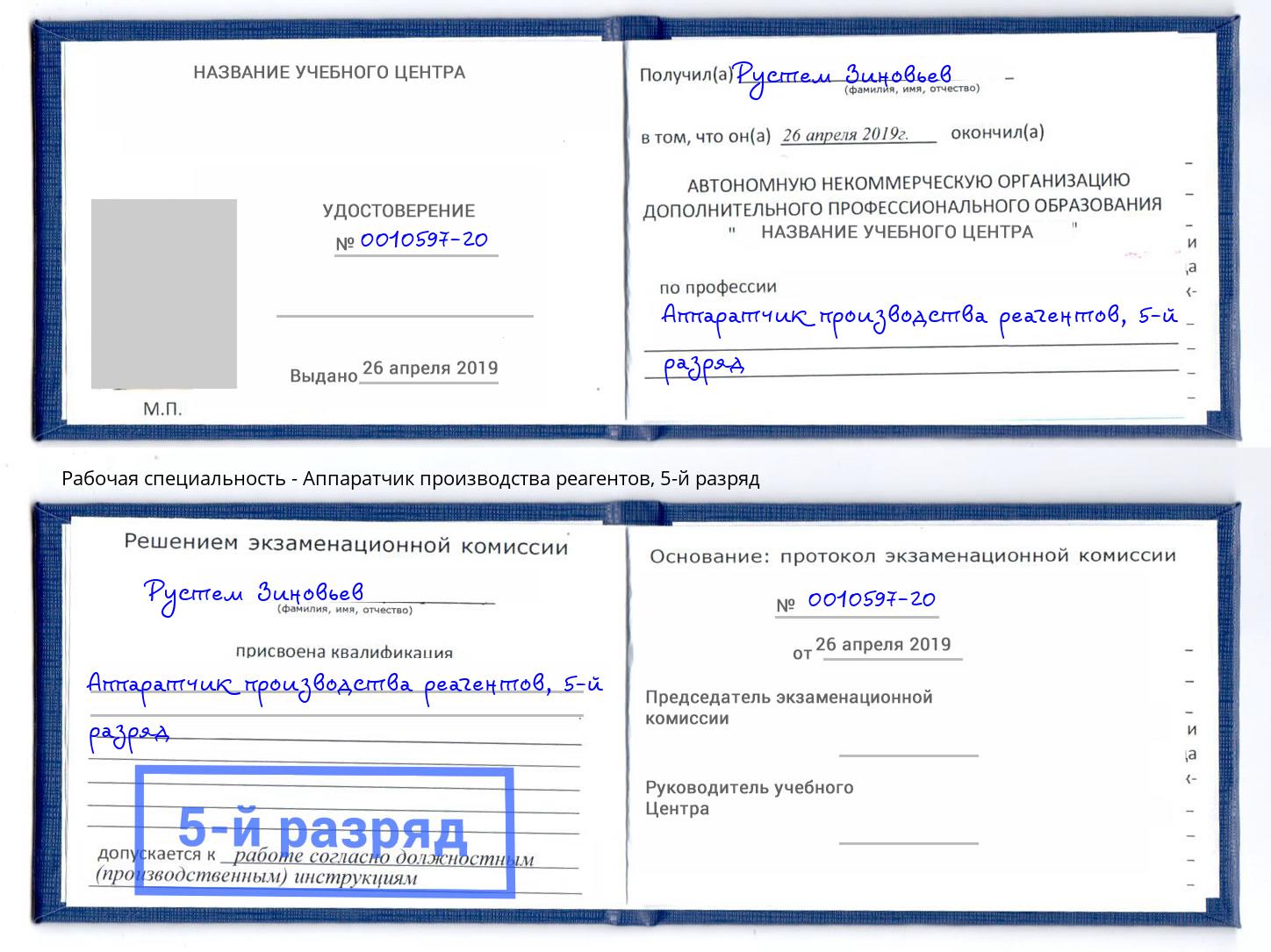 корочка 5-й разряд Аппаратчик производства реагентов Анжеро-Судженск