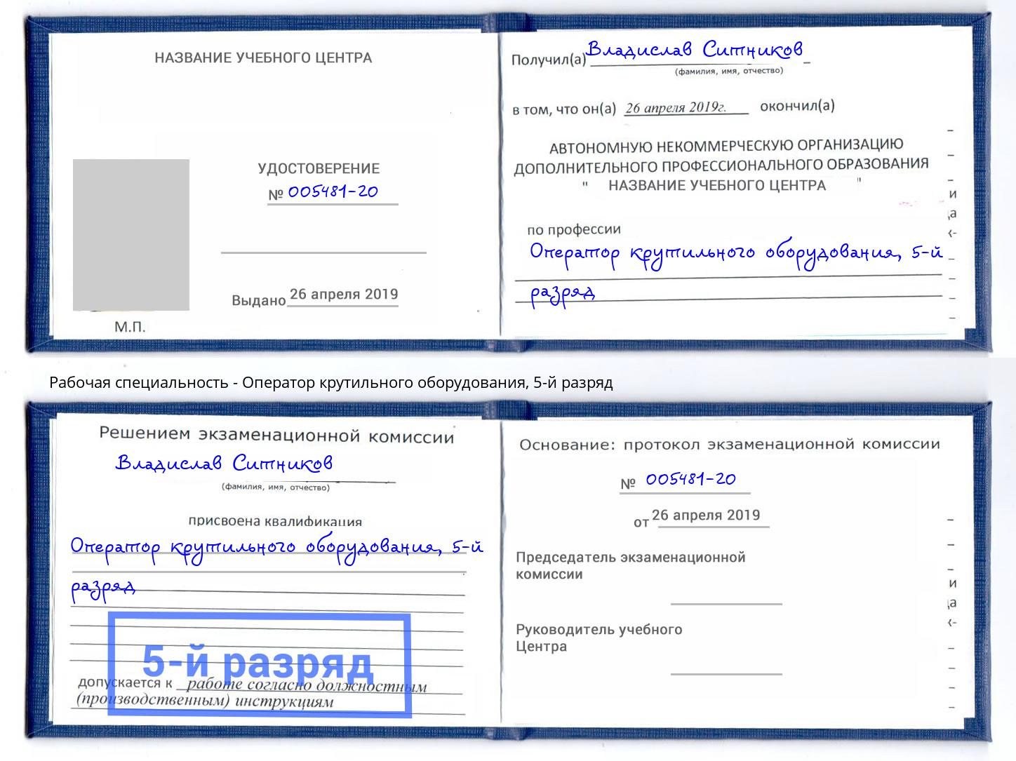 корочка 5-й разряд Оператор крутильного оборудования Анжеро-Судженск