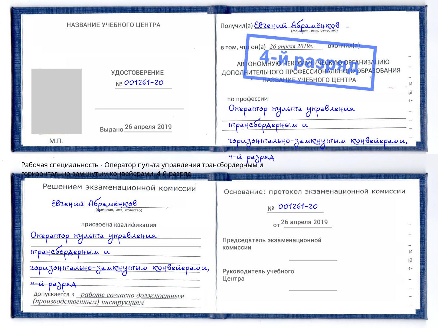 корочка 4-й разряд Оператор пульта управления трансбордерным и горизонтально-замкнутым конвейерами Анжеро-Судженск