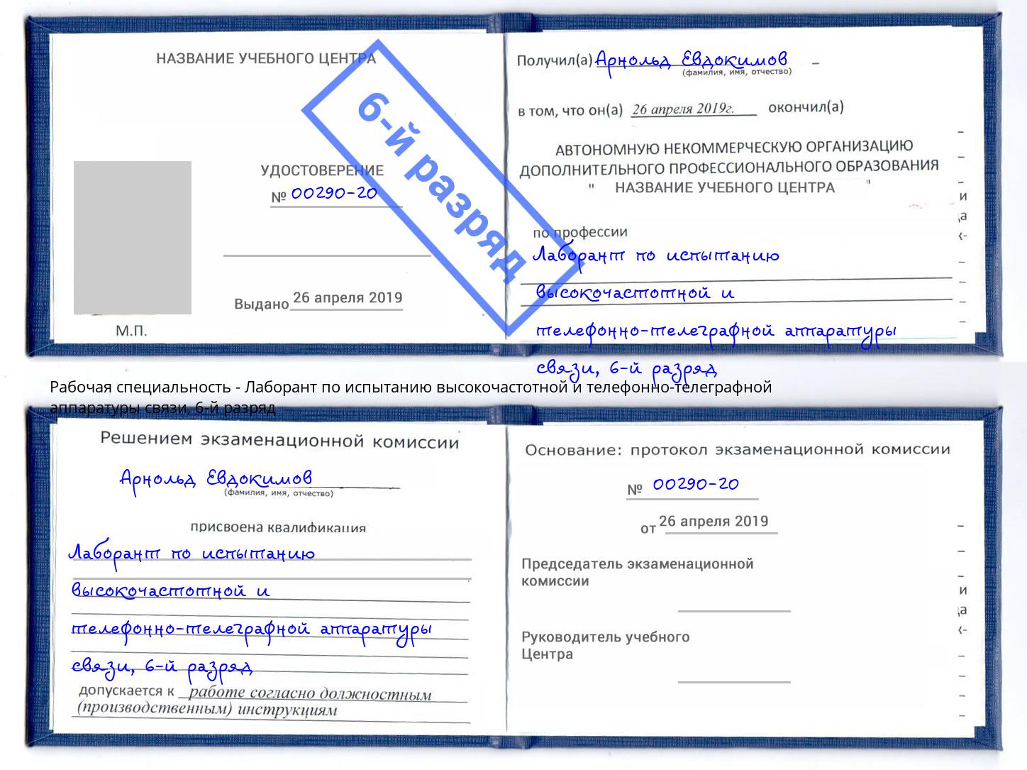 корочка 6-й разряд Лаборант по испытанию высокочастотной и телефонно-телеграфной аппаратуры связи Анжеро-Судженск