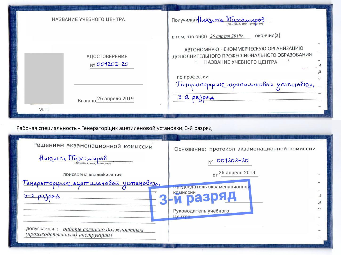 корочка 3-й разряд Генераторщик ацетиленовой установки Анжеро-Судженск