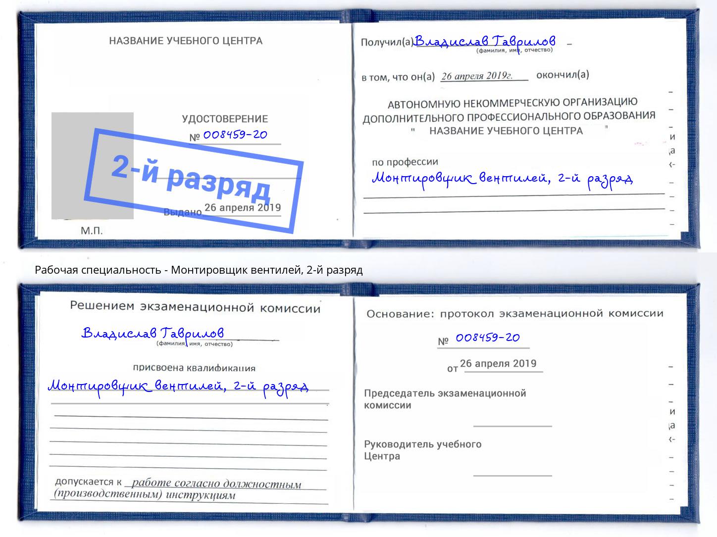 корочка 2-й разряд Монтировщик вентилей Анжеро-Судженск