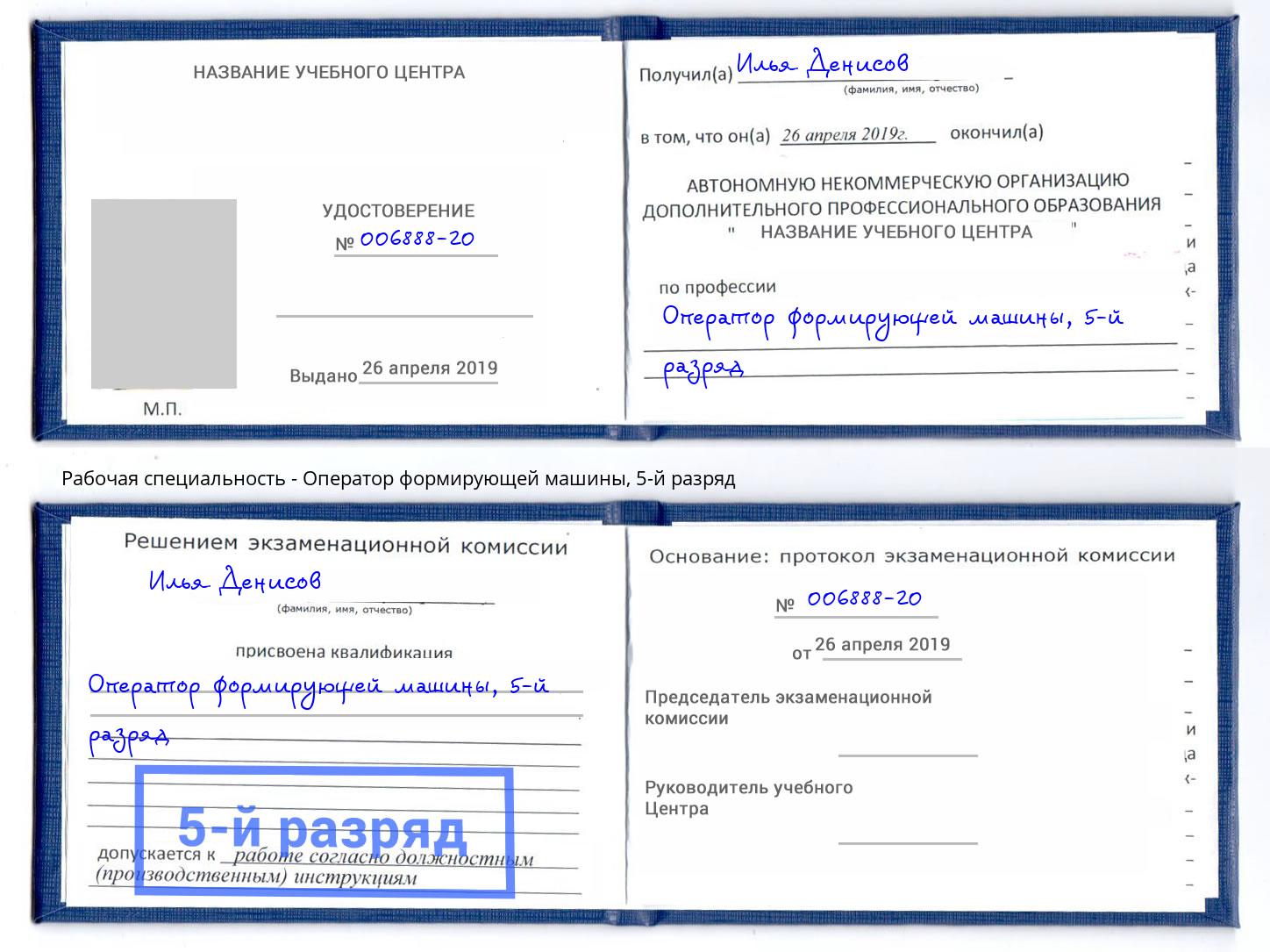 корочка 5-й разряд Оператор формирующей машины Анжеро-Судженск