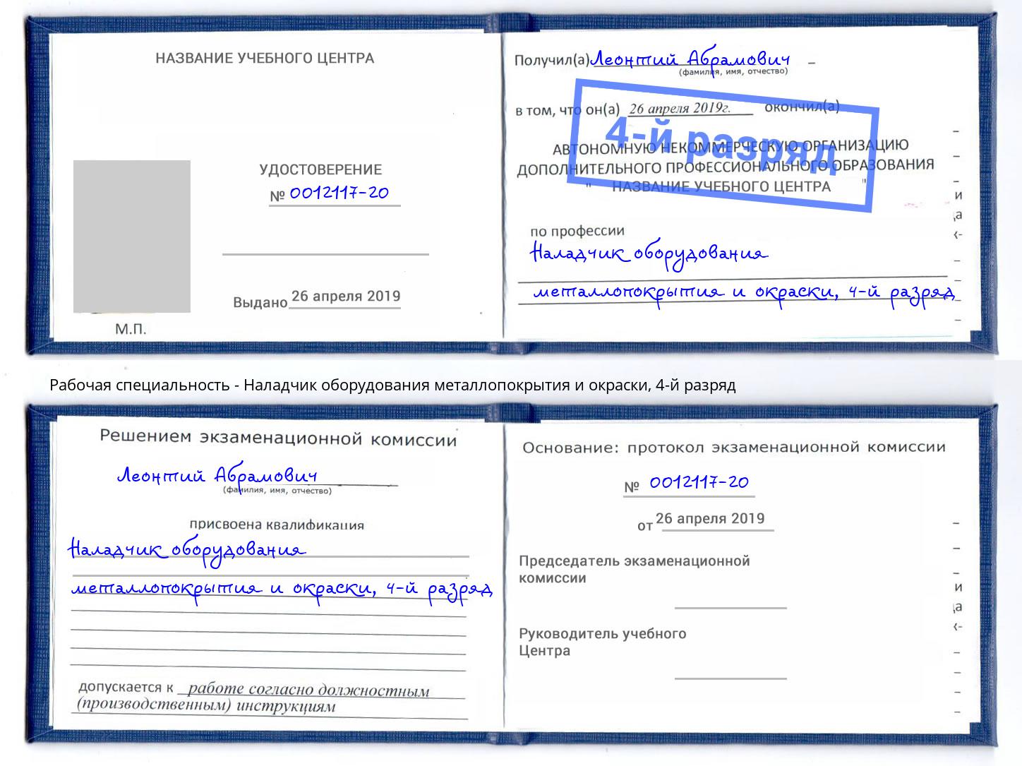 корочка 4-й разряд Наладчик оборудования металлопокрытия и окраски Анжеро-Судженск