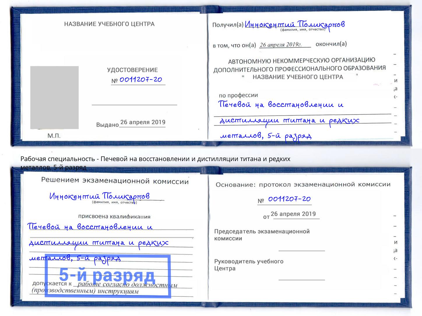 корочка 5-й разряд Печевой на восстановлении и дистилляции титана и редких металлов Анжеро-Судженск