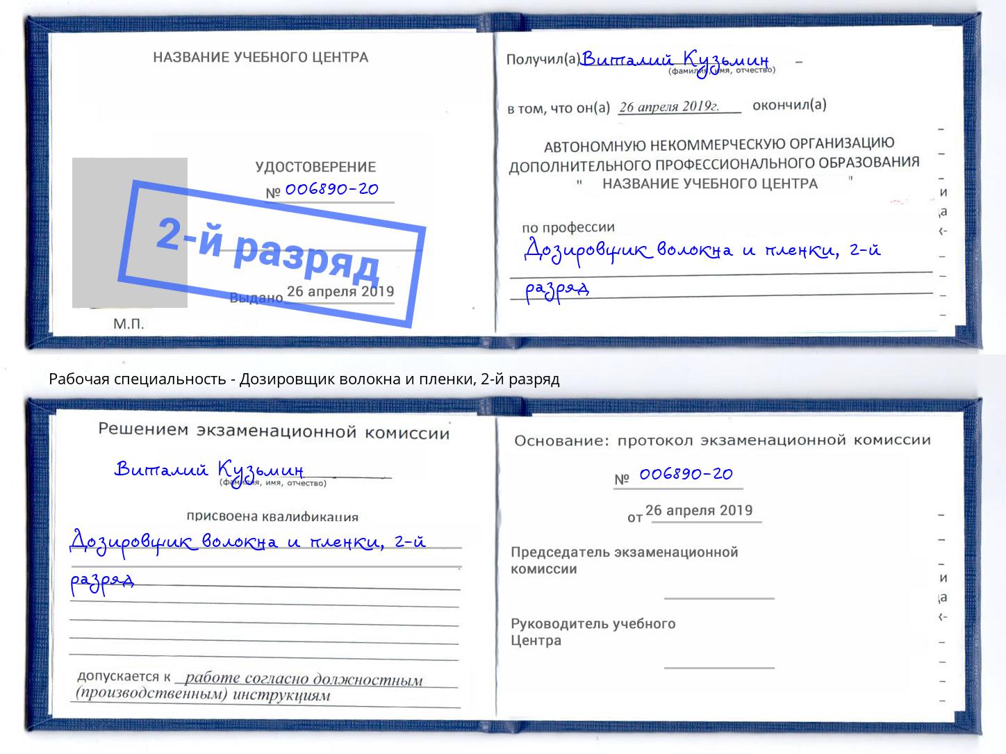 корочка 2-й разряд Дозировщик волокна и пленки Анжеро-Судженск