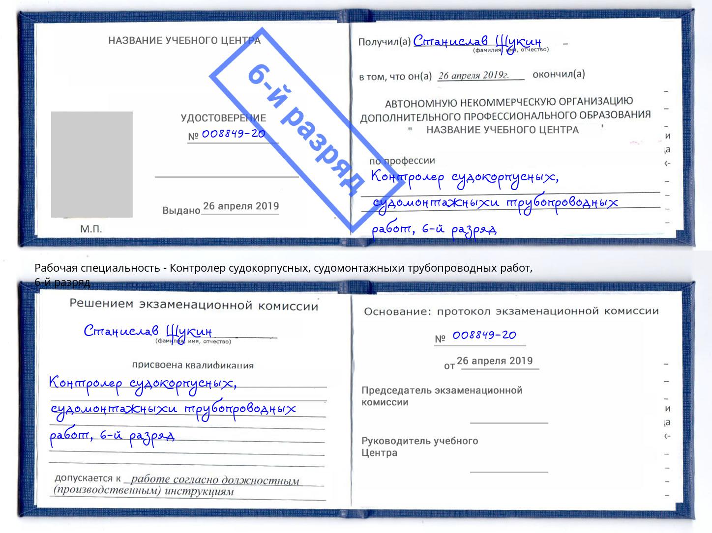 корочка 6-й разряд Контролер судокорпусных, судомонтажныхи трубопроводных работ Анжеро-Судженск