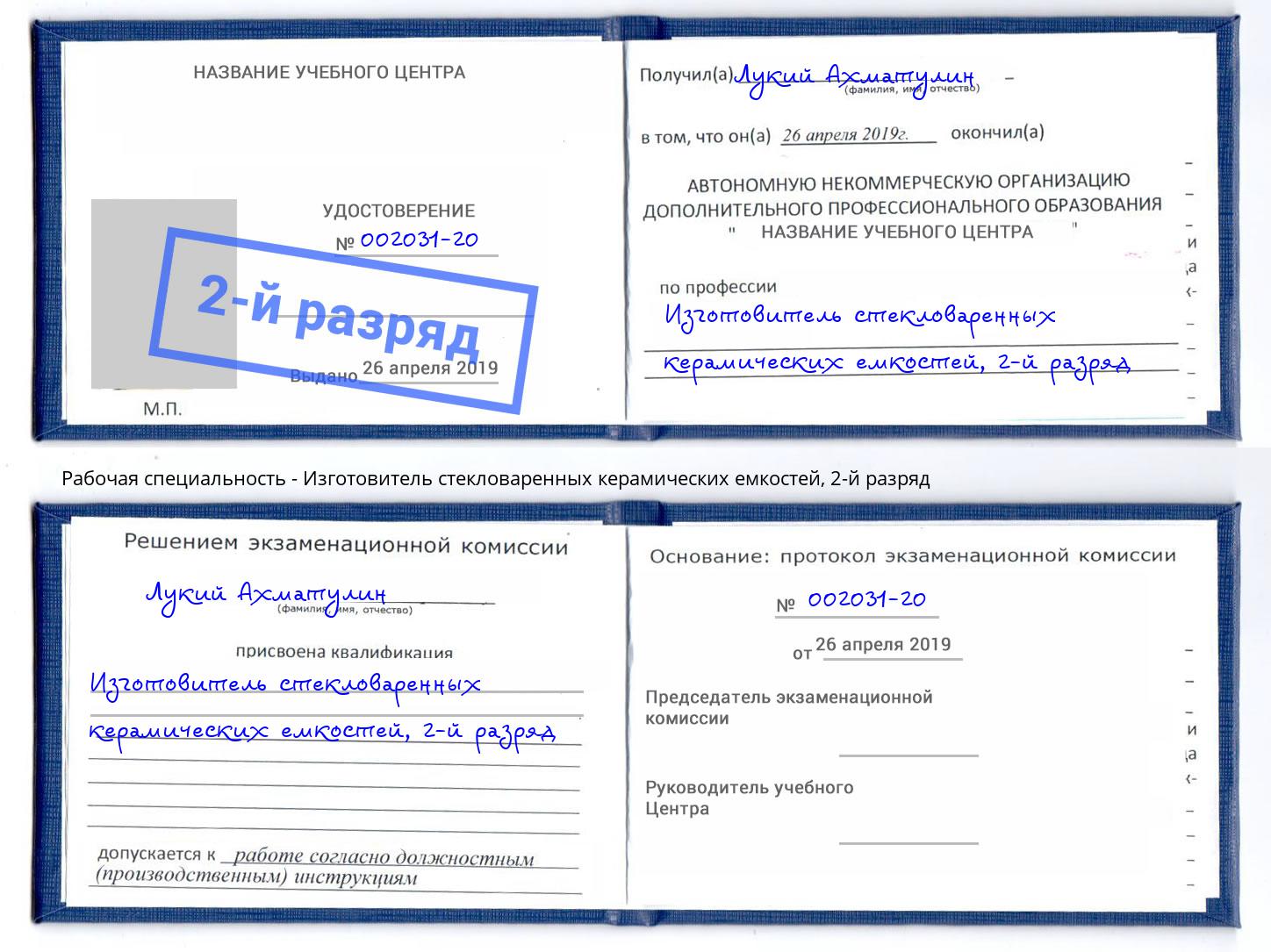 корочка 2-й разряд Изготовитель стекловаренных керамических емкостей Анжеро-Судженск