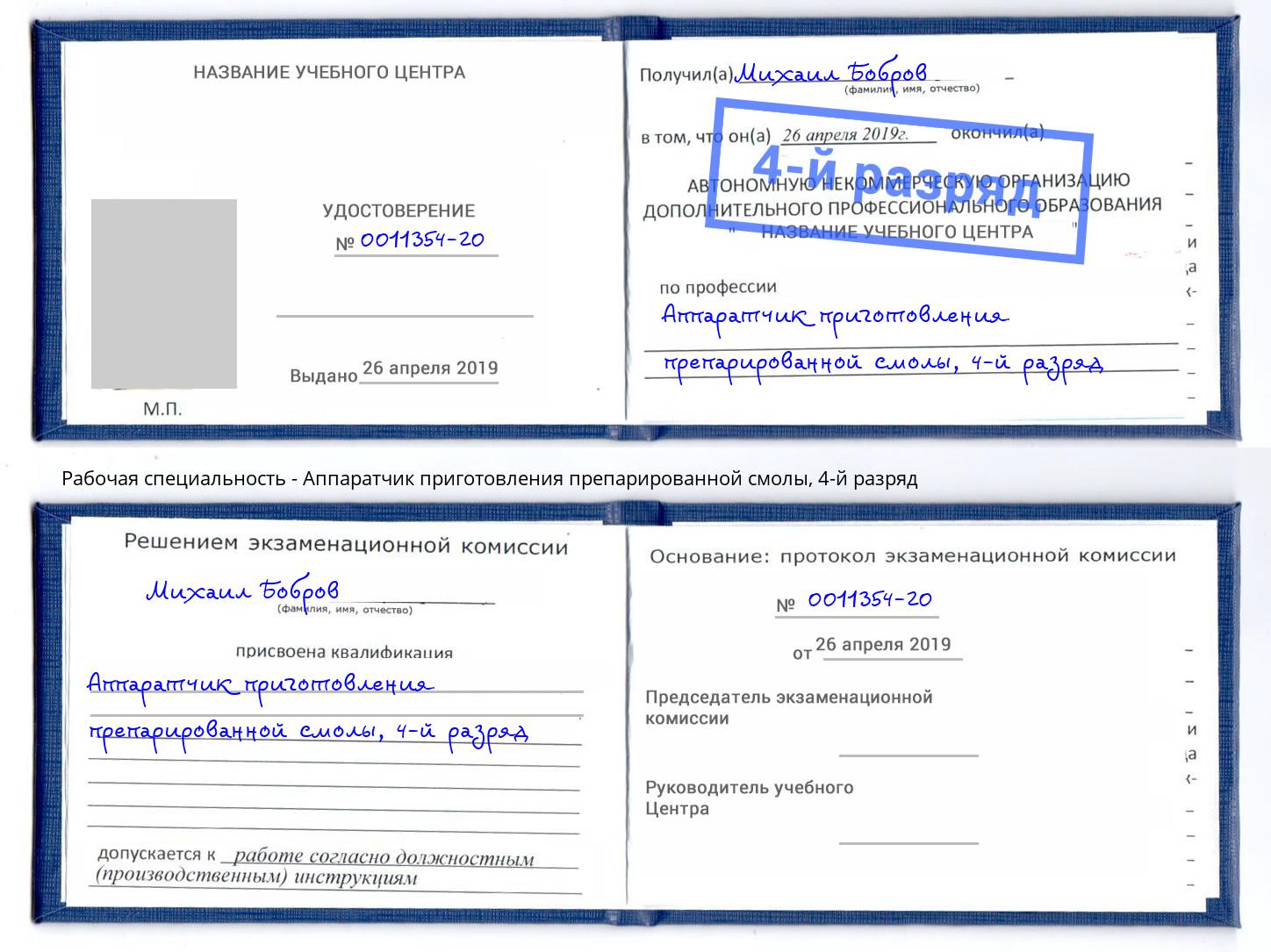 корочка 4-й разряд Аппаратчик приготовления препарированной смолы Анжеро-Судженск