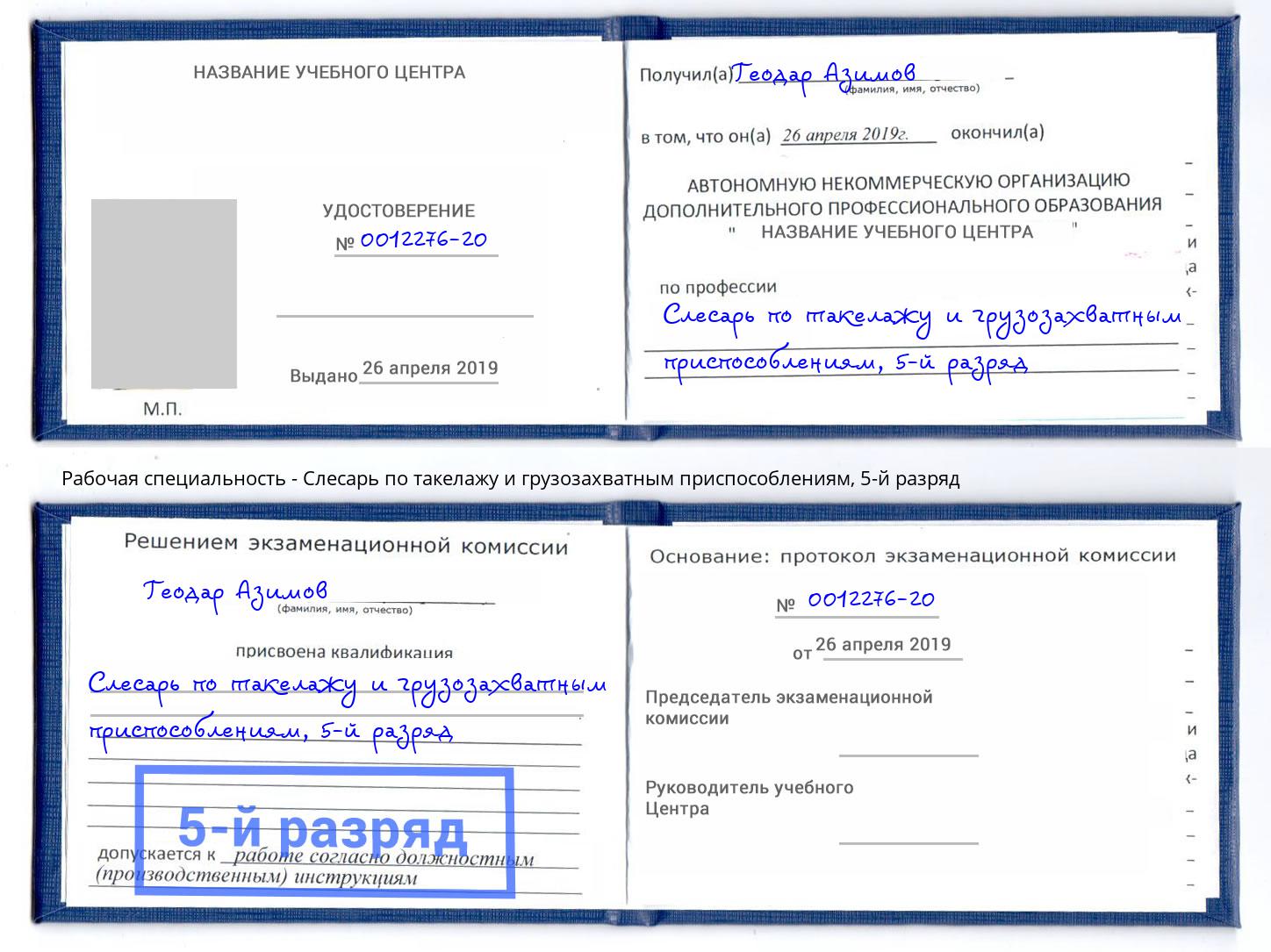 корочка 5-й разряд Слесарь по такелажу и грузозахватным приспособлениям Анжеро-Судженск