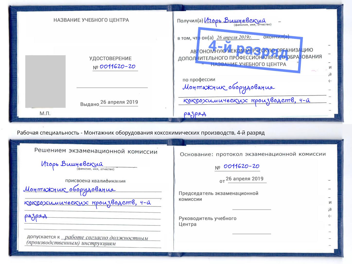 корочка 4-й разряд Монтажник оборудования коксохимических производств Анжеро-Судженск