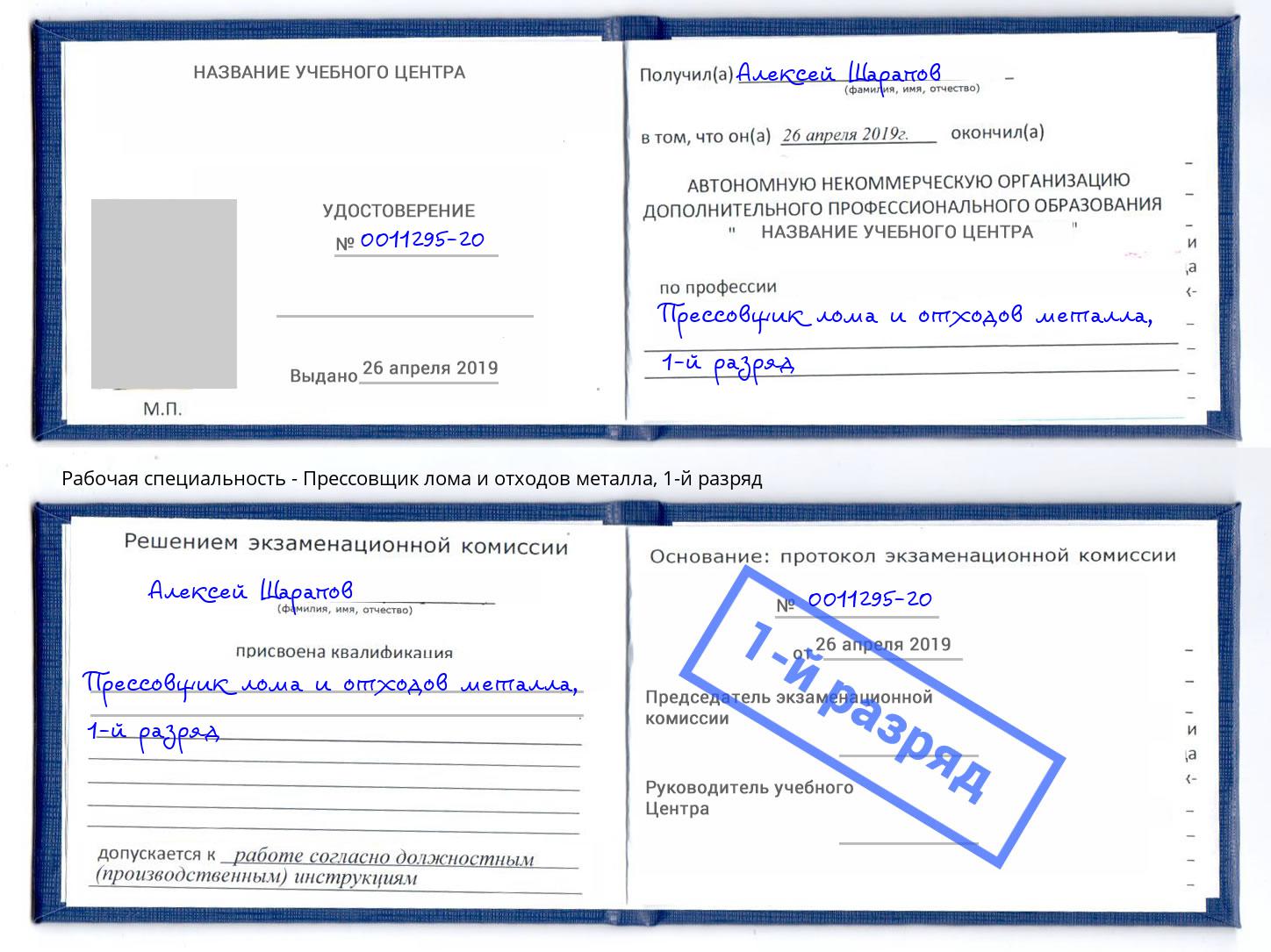 корочка 1-й разряд Прессовщик лома и отходов металла Анжеро-Судженск