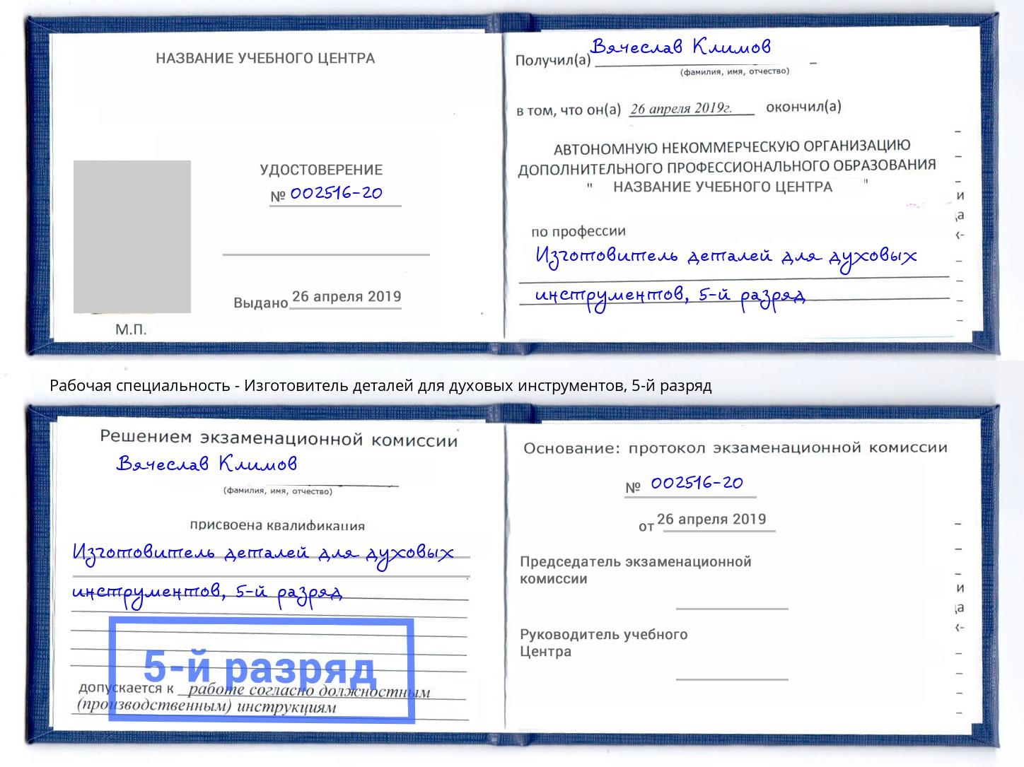 корочка 5-й разряд Изготовитель деталей для духовых инструментов Анжеро-Судженск