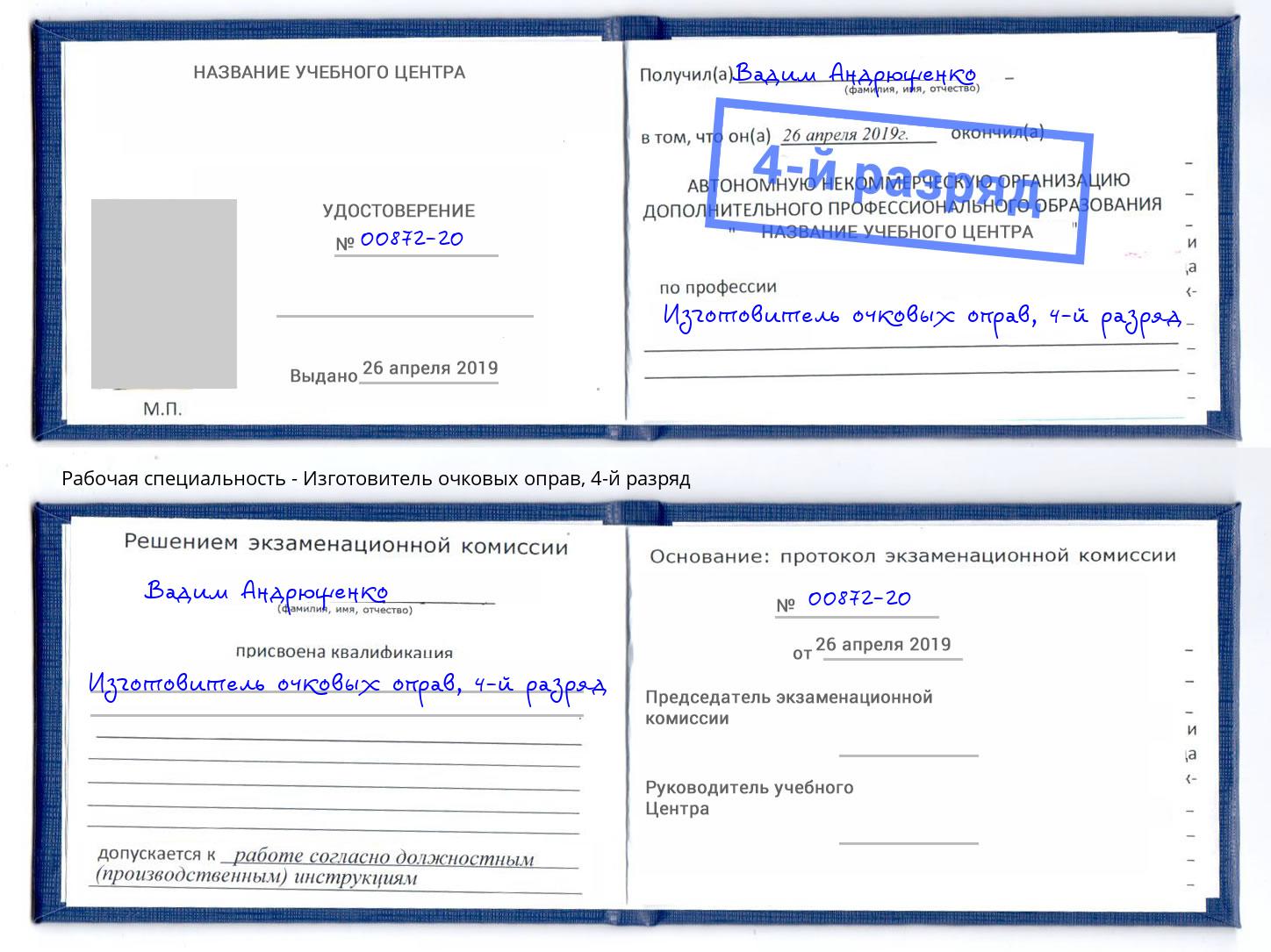 корочка 4-й разряд Изготовитель очковых оправ Анжеро-Судженск