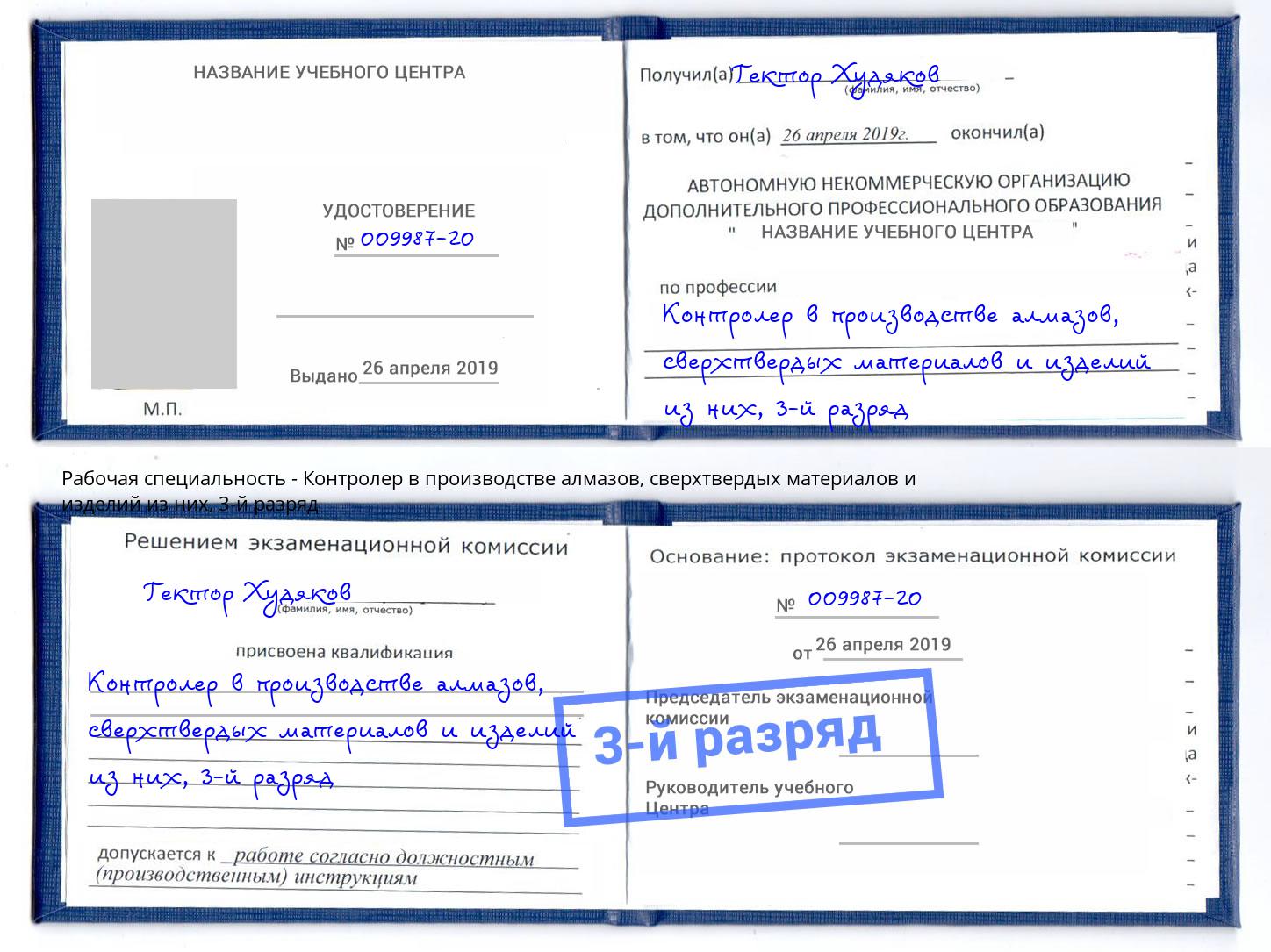 корочка 3-й разряд Контролер в производстве алмазов, сверхтвердых материалов и изделий из них Анжеро-Судженск