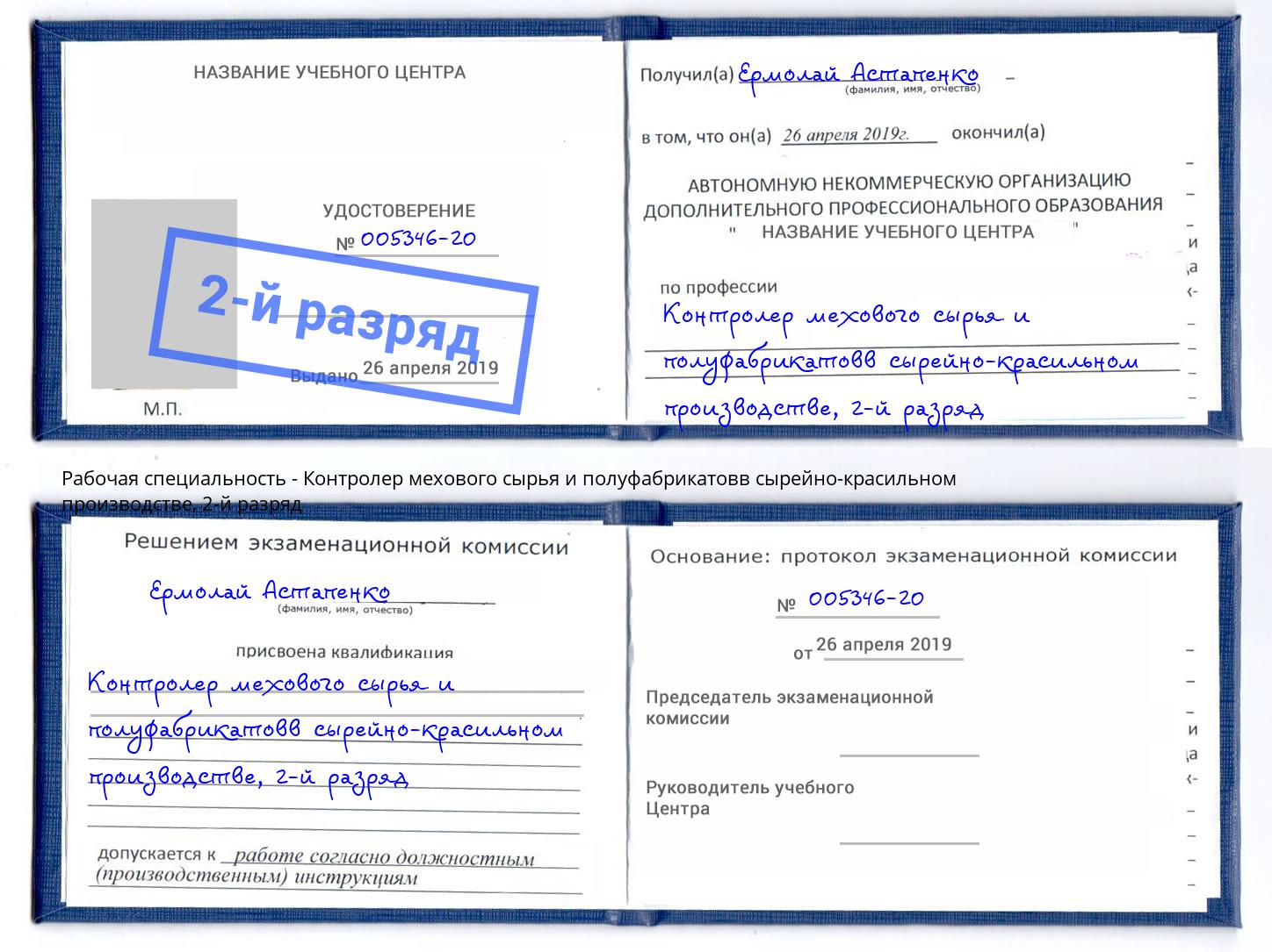 корочка 2-й разряд Контролер мехового сырья и полуфабрикатовв сырейно-красильном производстве Анжеро-Судженск