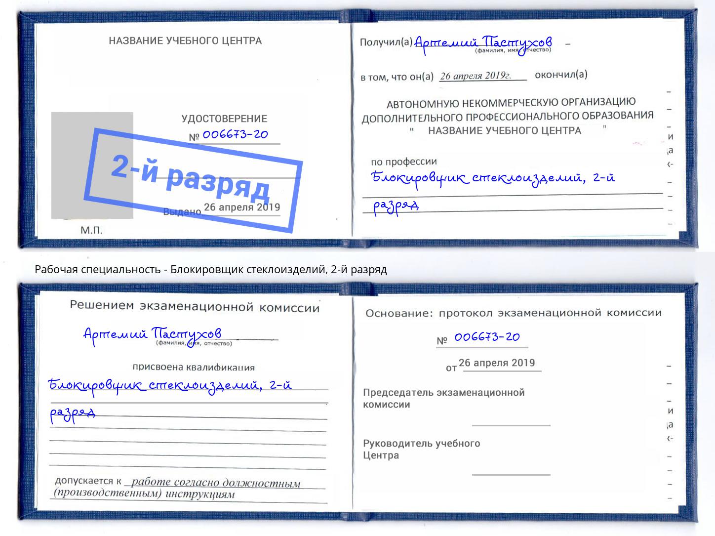 корочка 2-й разряд Блокировщик стеклоизделий Анжеро-Судженск