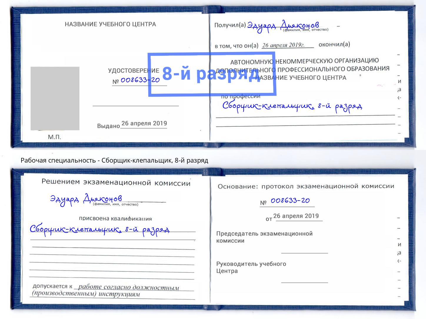 корочка 8-й разряд Сборщик-клепальщик Анжеро-Судженск