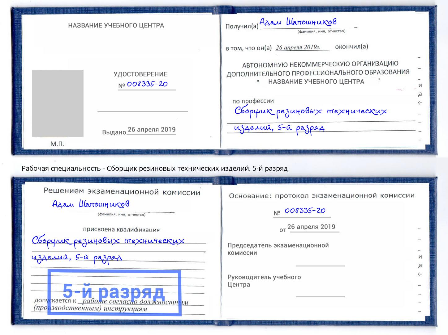 корочка 5-й разряд Сборщик резиновых технических изделий Анжеро-Судженск