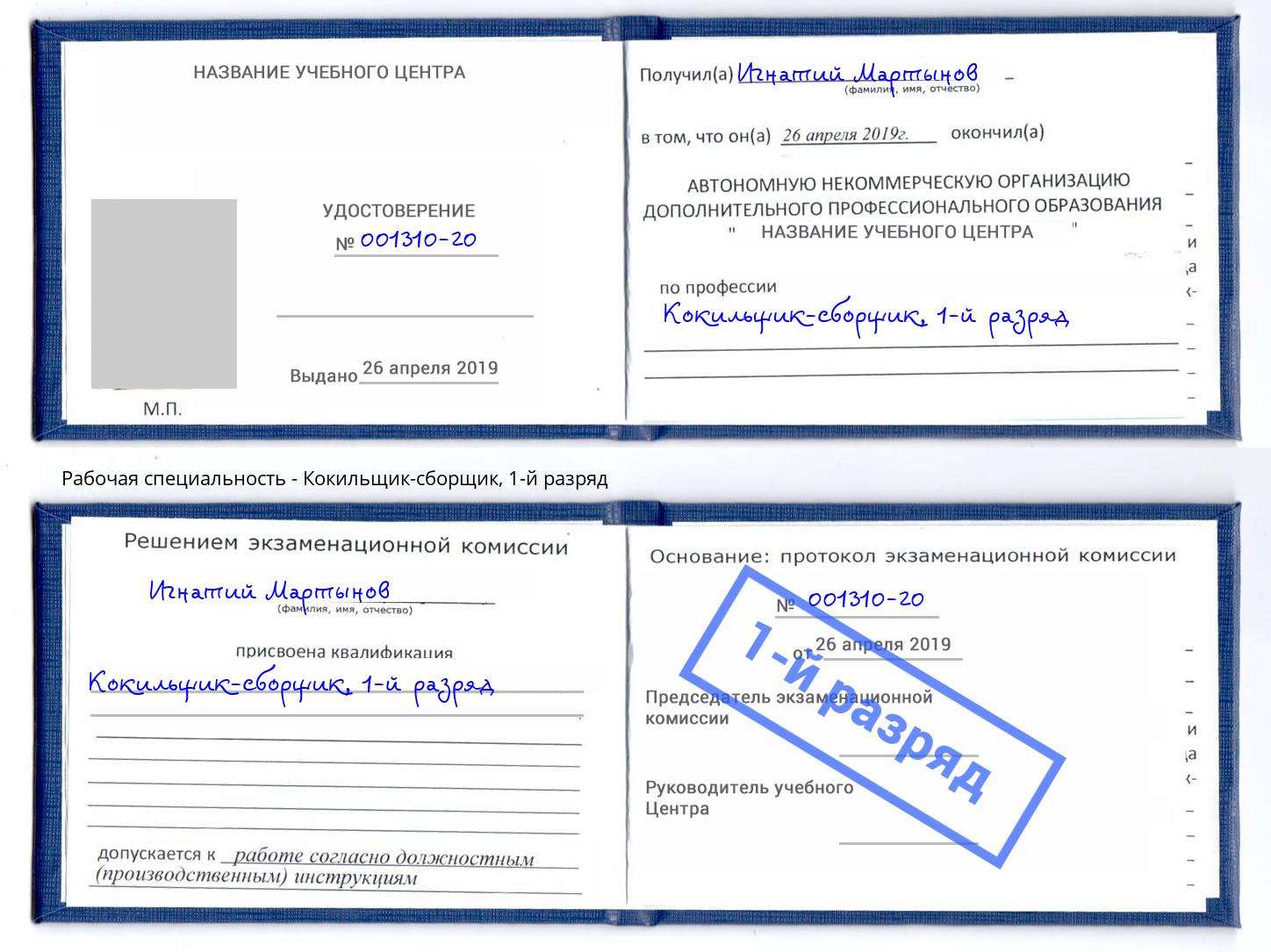 корочка 1-й разряд Кокильщик-сборщик Анжеро-Судженск