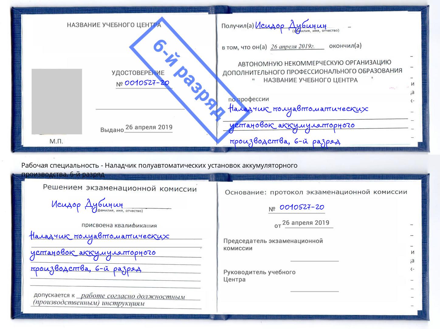 корочка 6-й разряд Наладчик полуавтоматических установок аккумуляторного производства Анжеро-Судженск